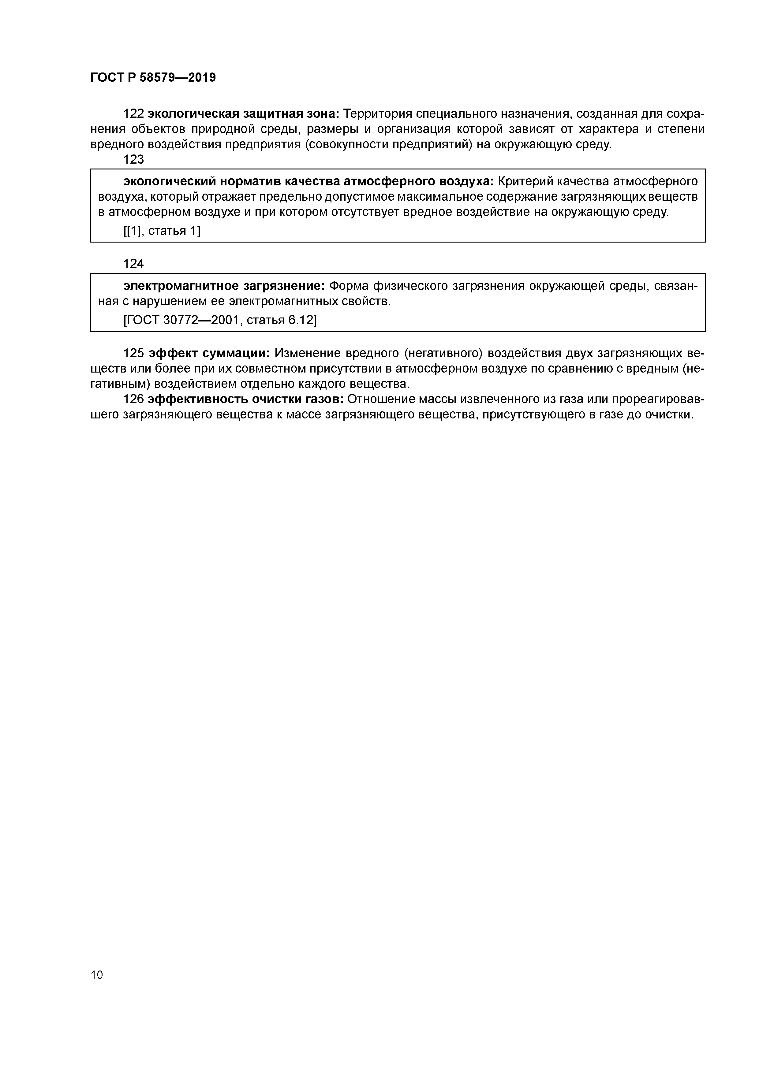 ГОСТ Р 58579-2019