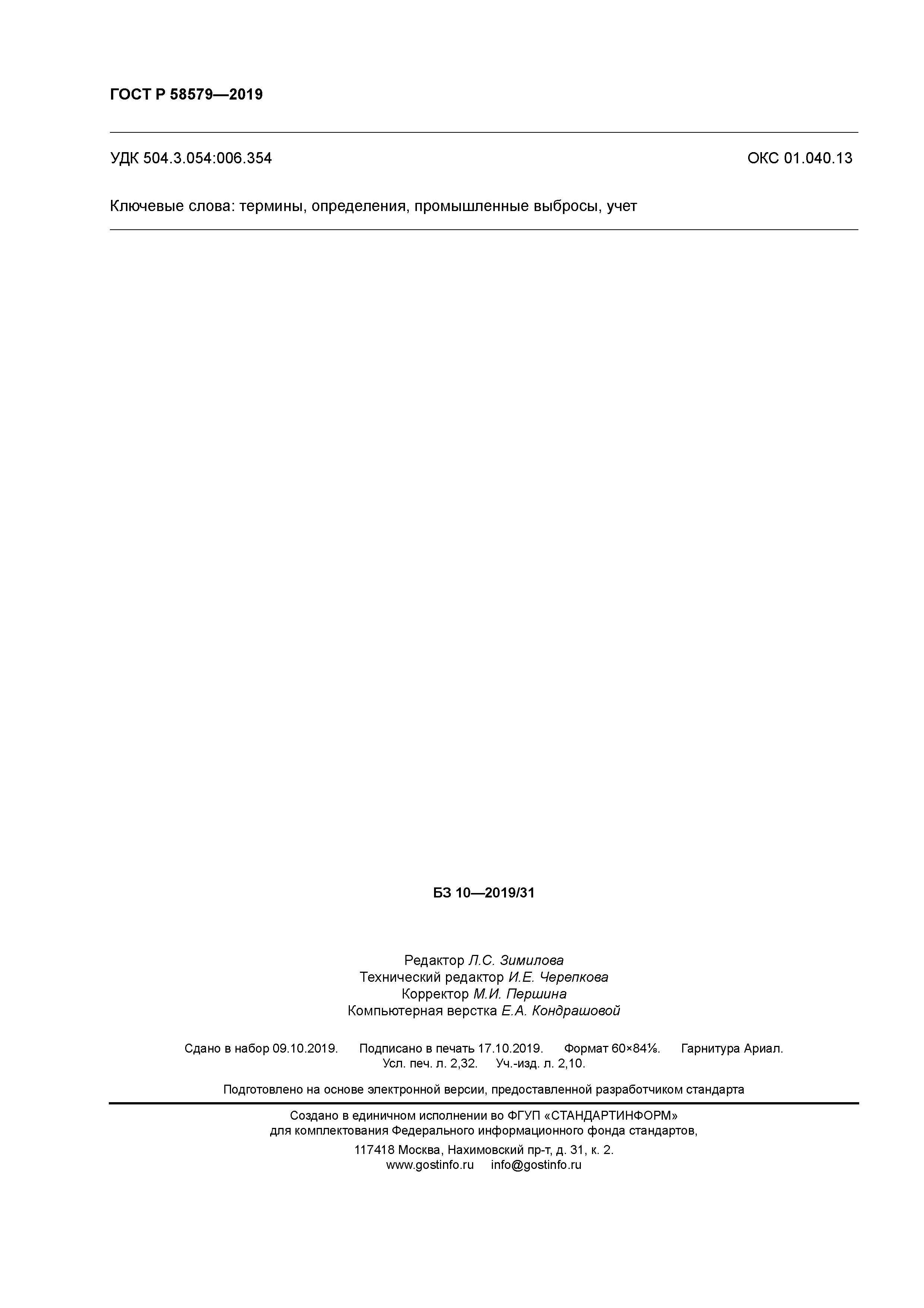 ГОСТ Р 58579-2019