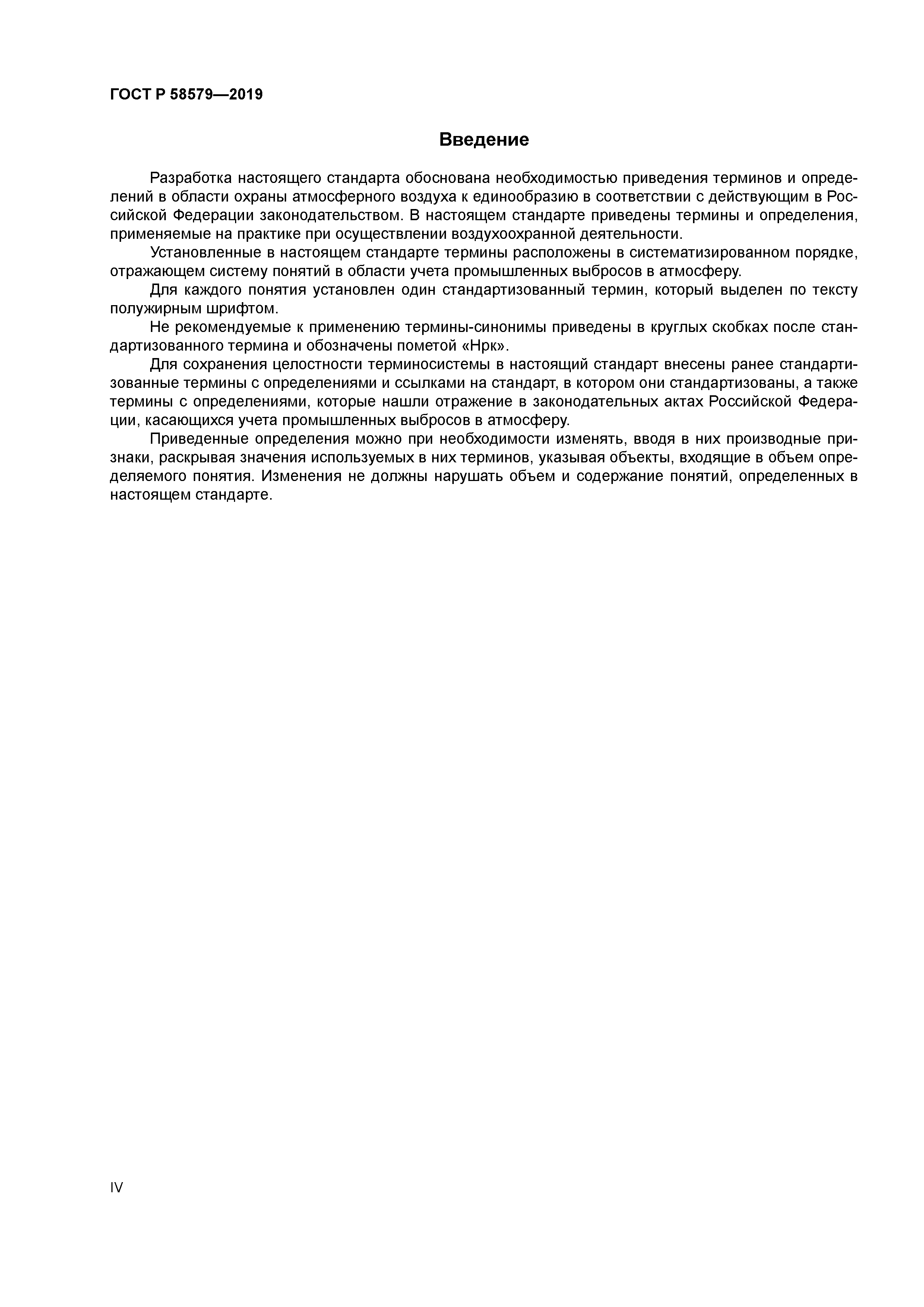 ГОСТ Р 58579-2019