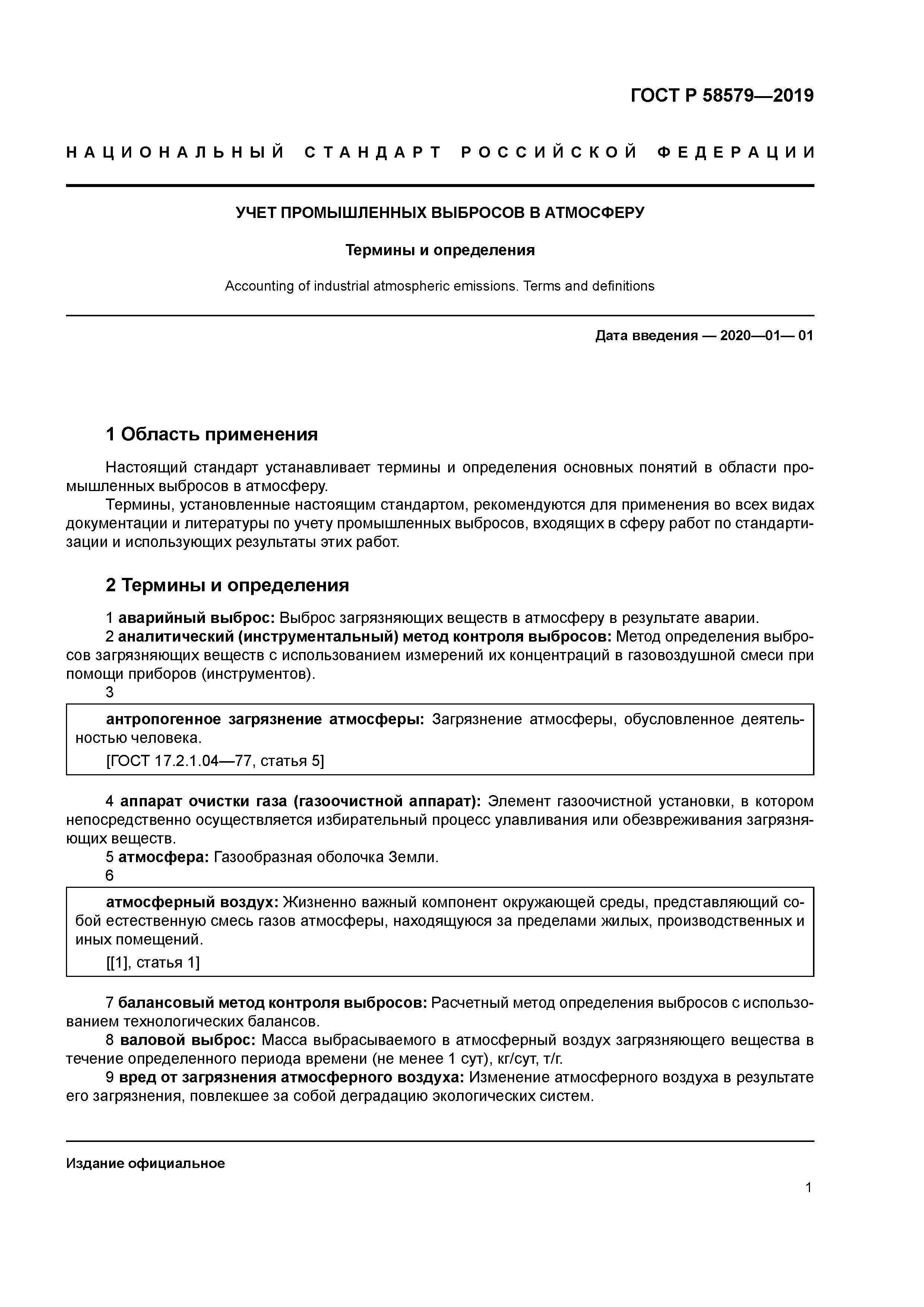 ГОСТ Р 58579-2019