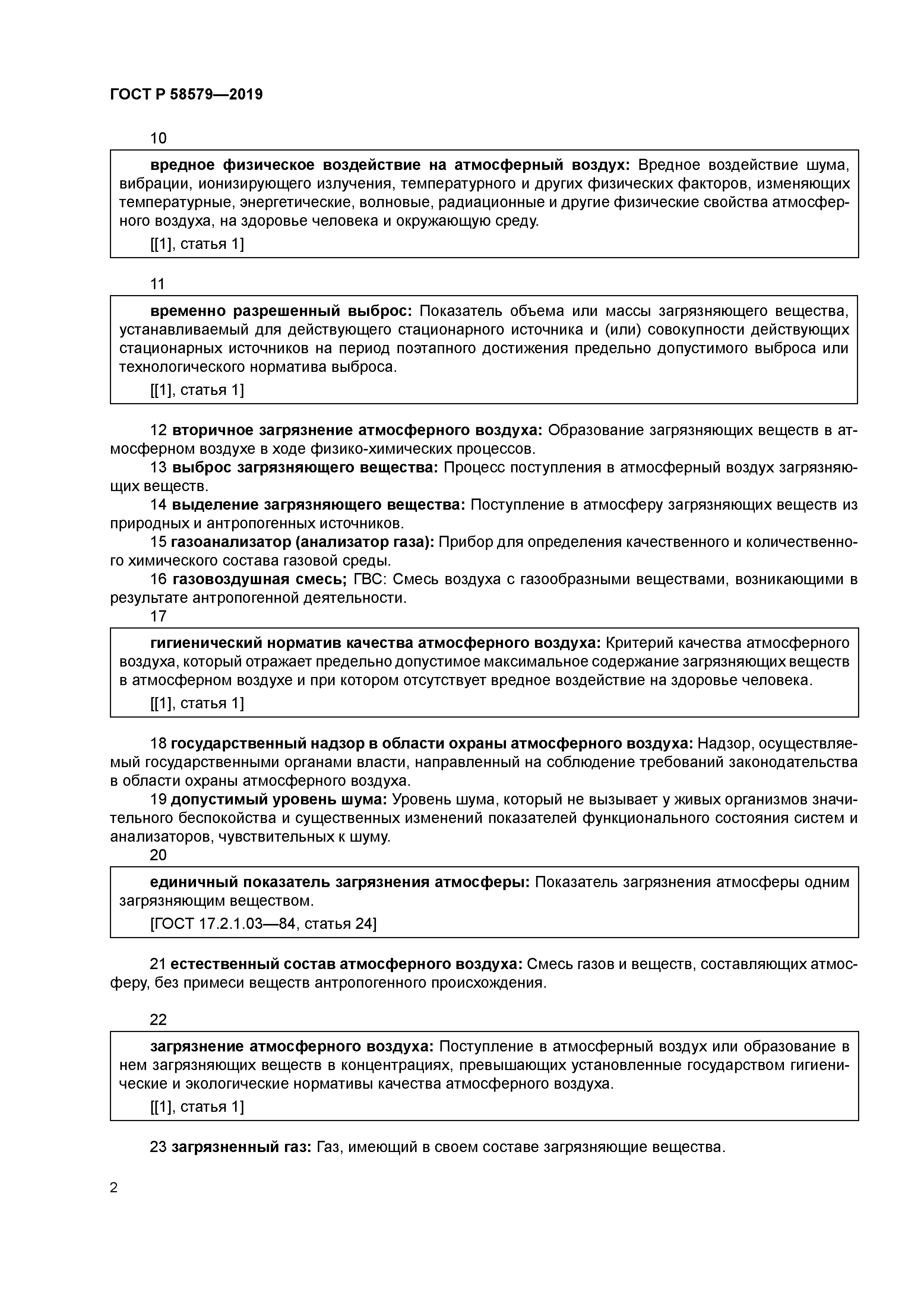 ГОСТ Р 58579-2019