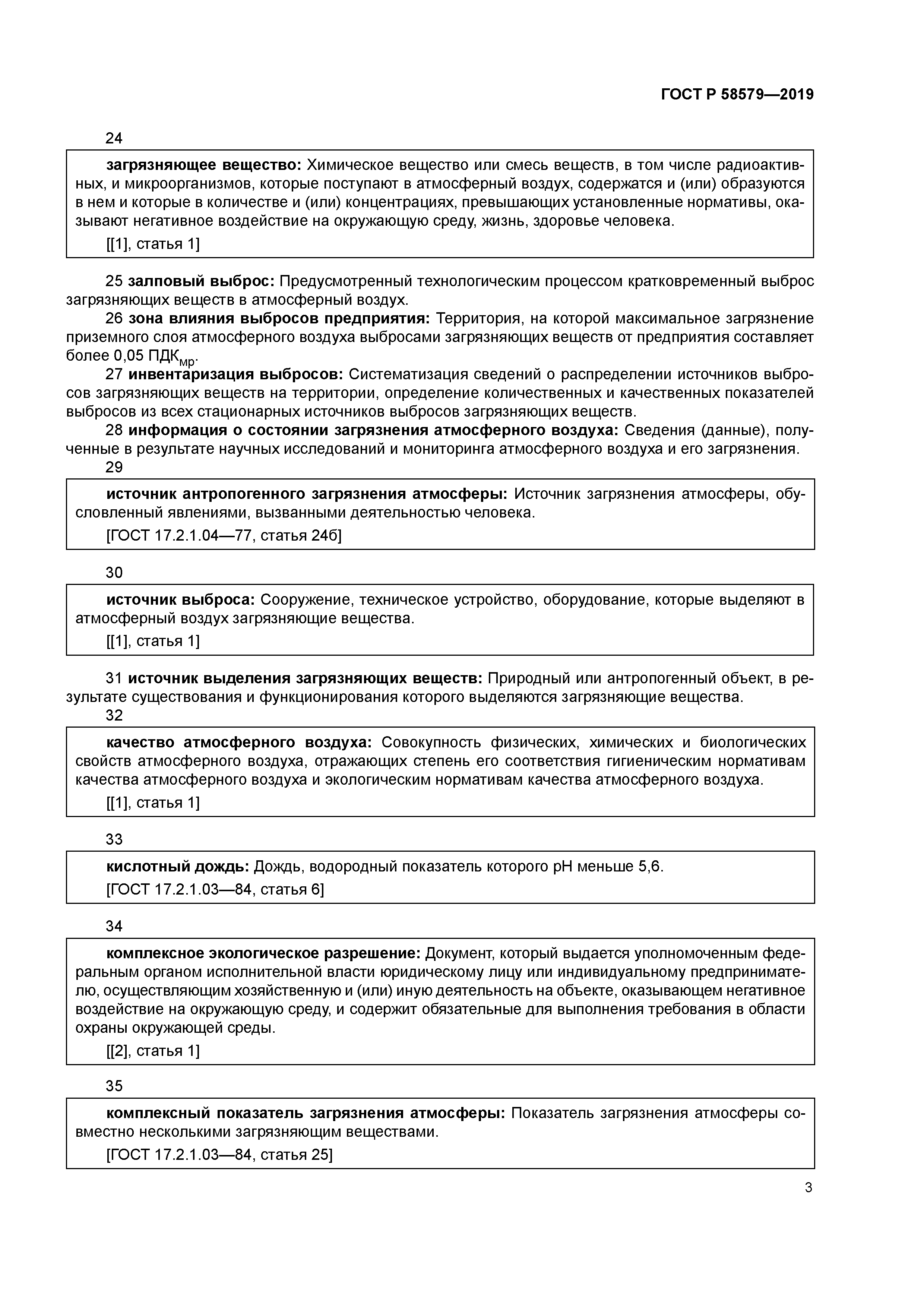 ГОСТ Р 58579-2019