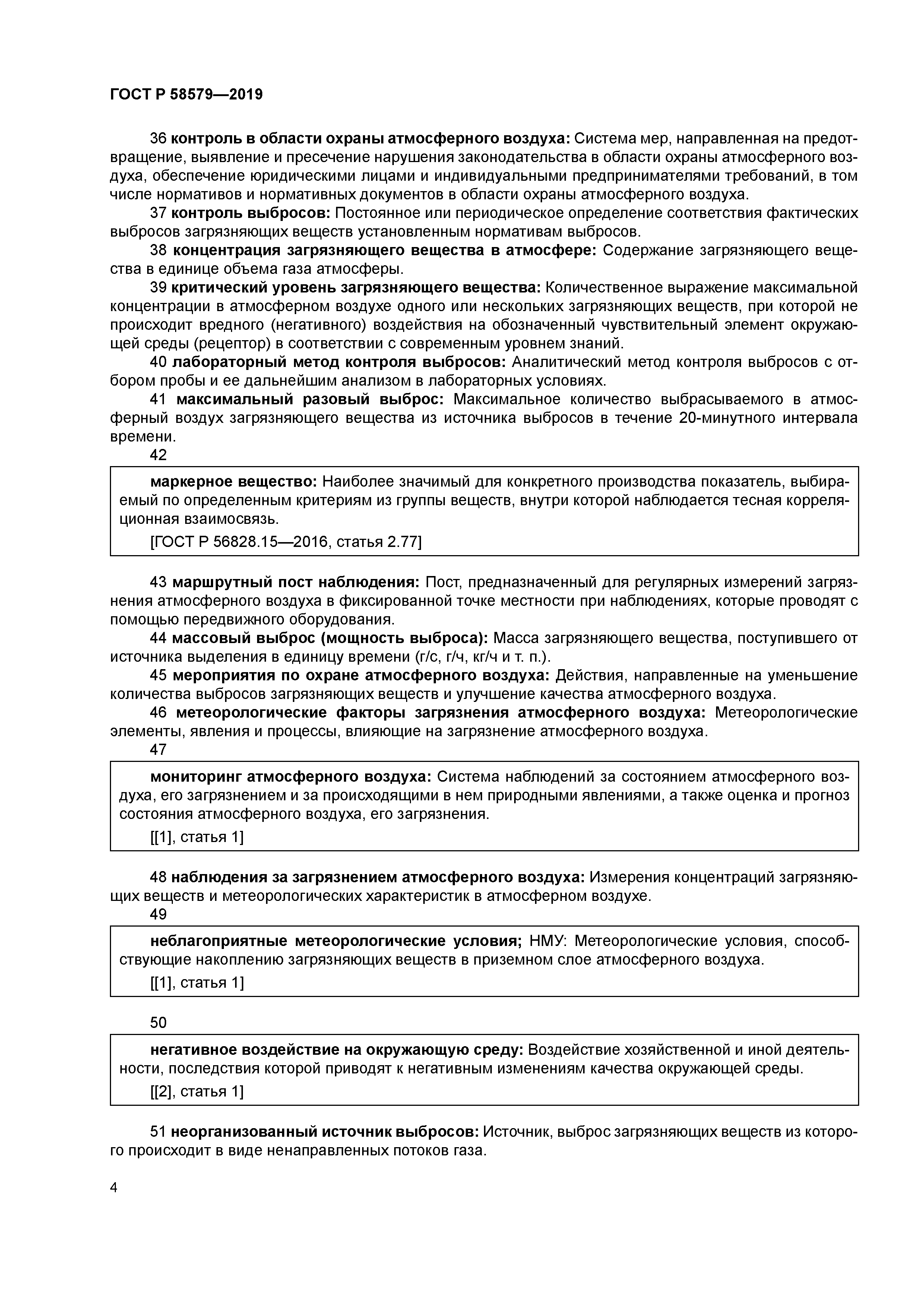 ГОСТ Р 58579-2019