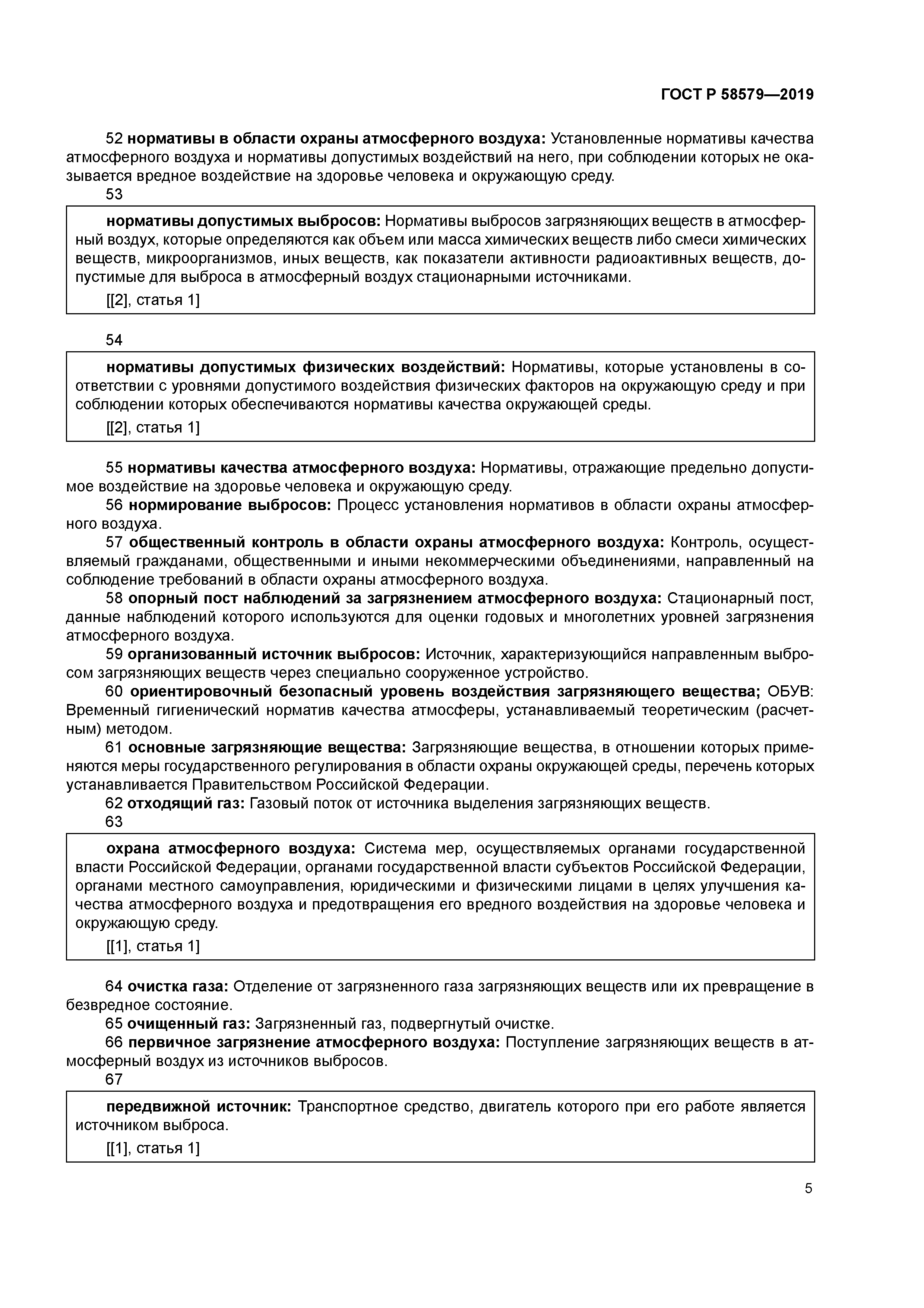 ГОСТ Р 58579-2019