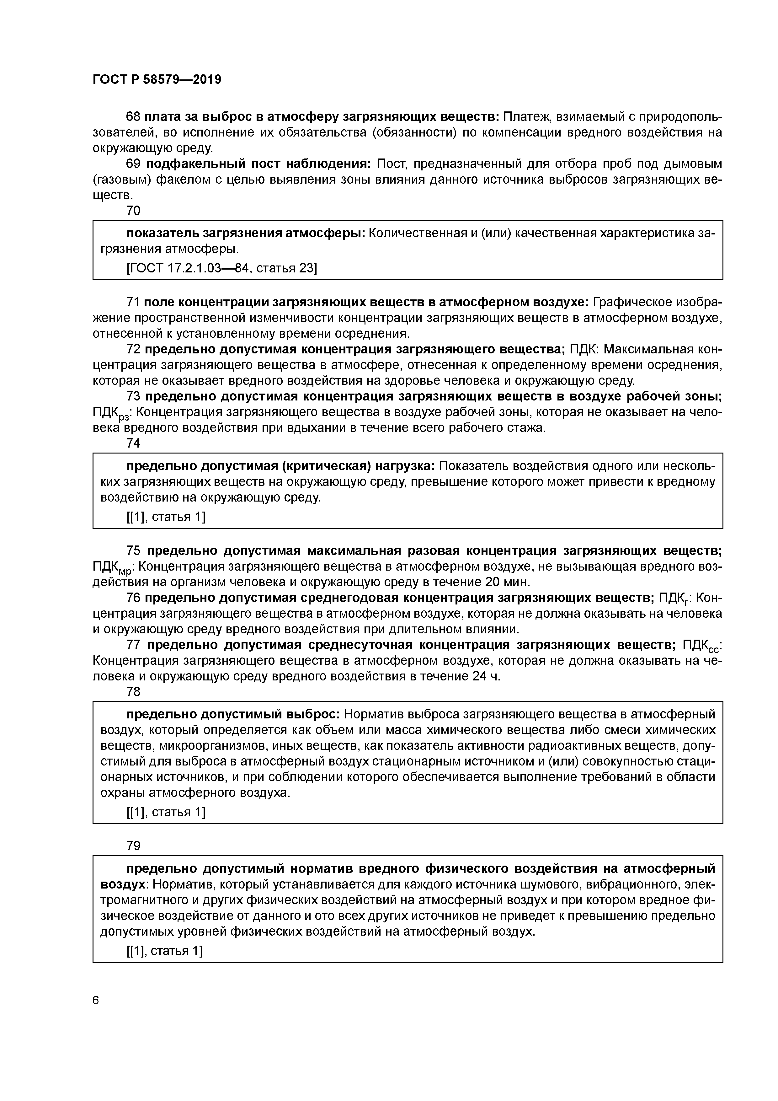 ГОСТ Р 58579-2019