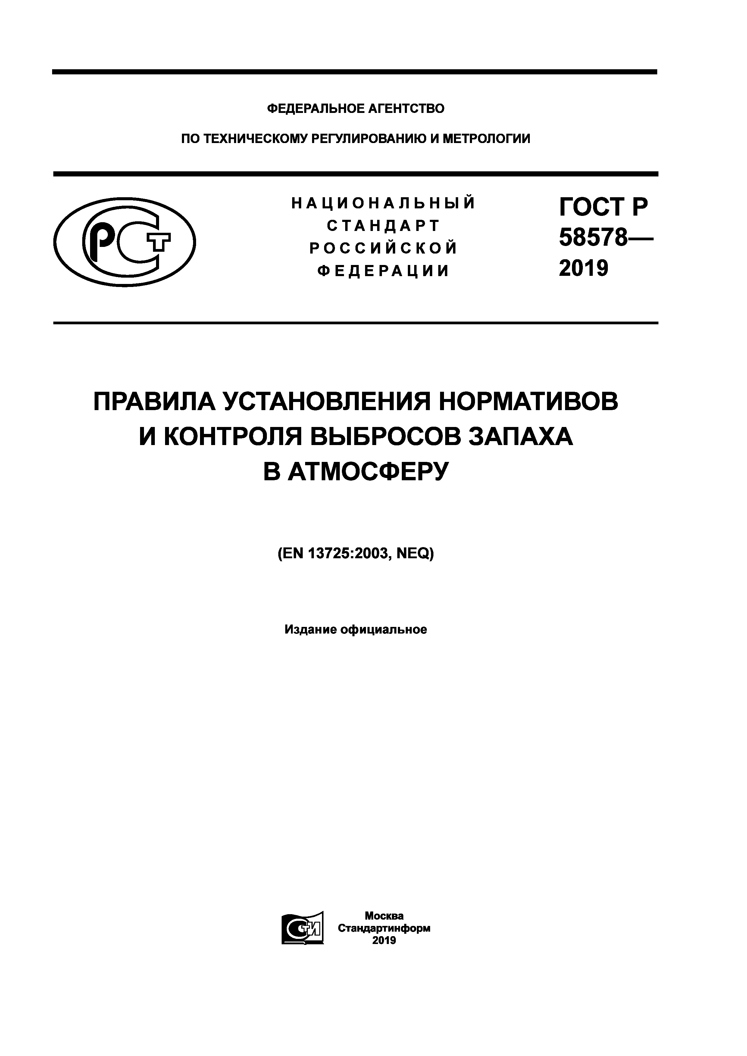 ГОСТ Р 58578-2019