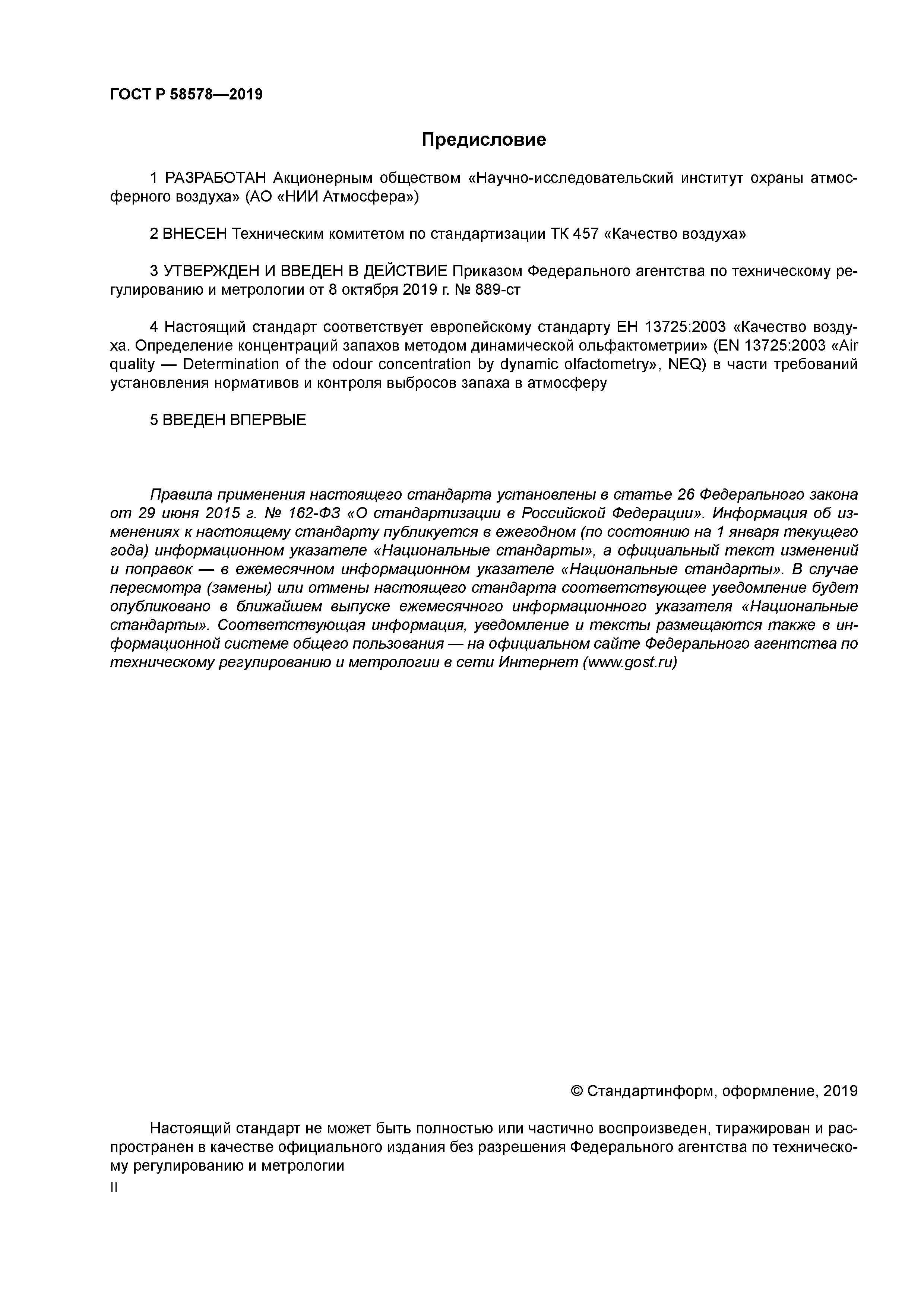 ГОСТ Р 58578-2019