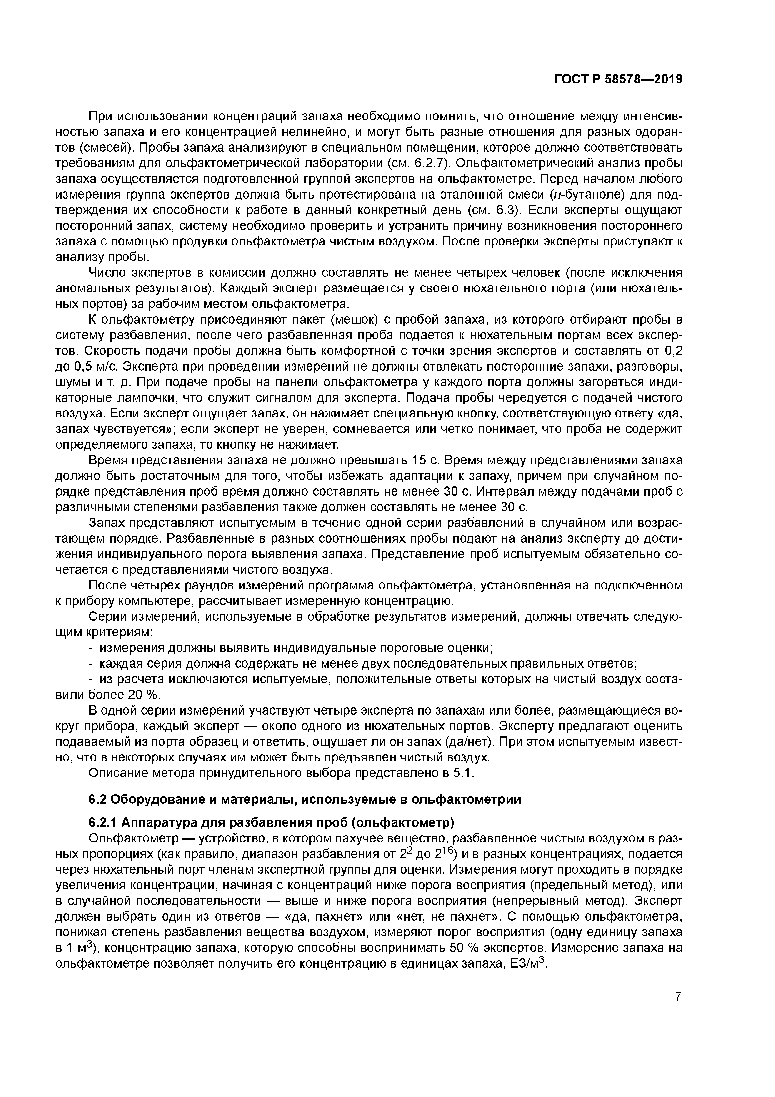 ГОСТ Р 58578-2019