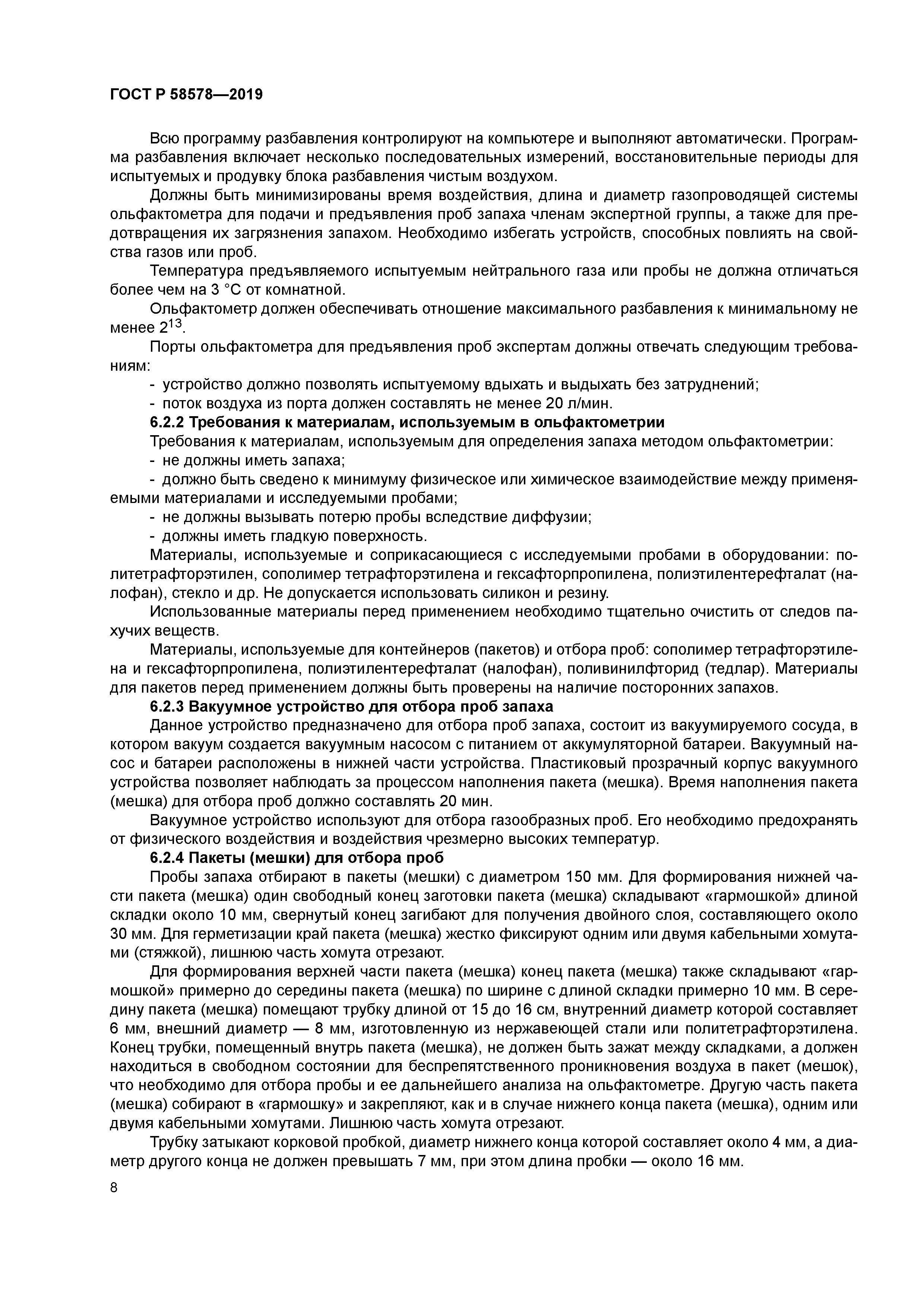 ГОСТ Р 58578-2019