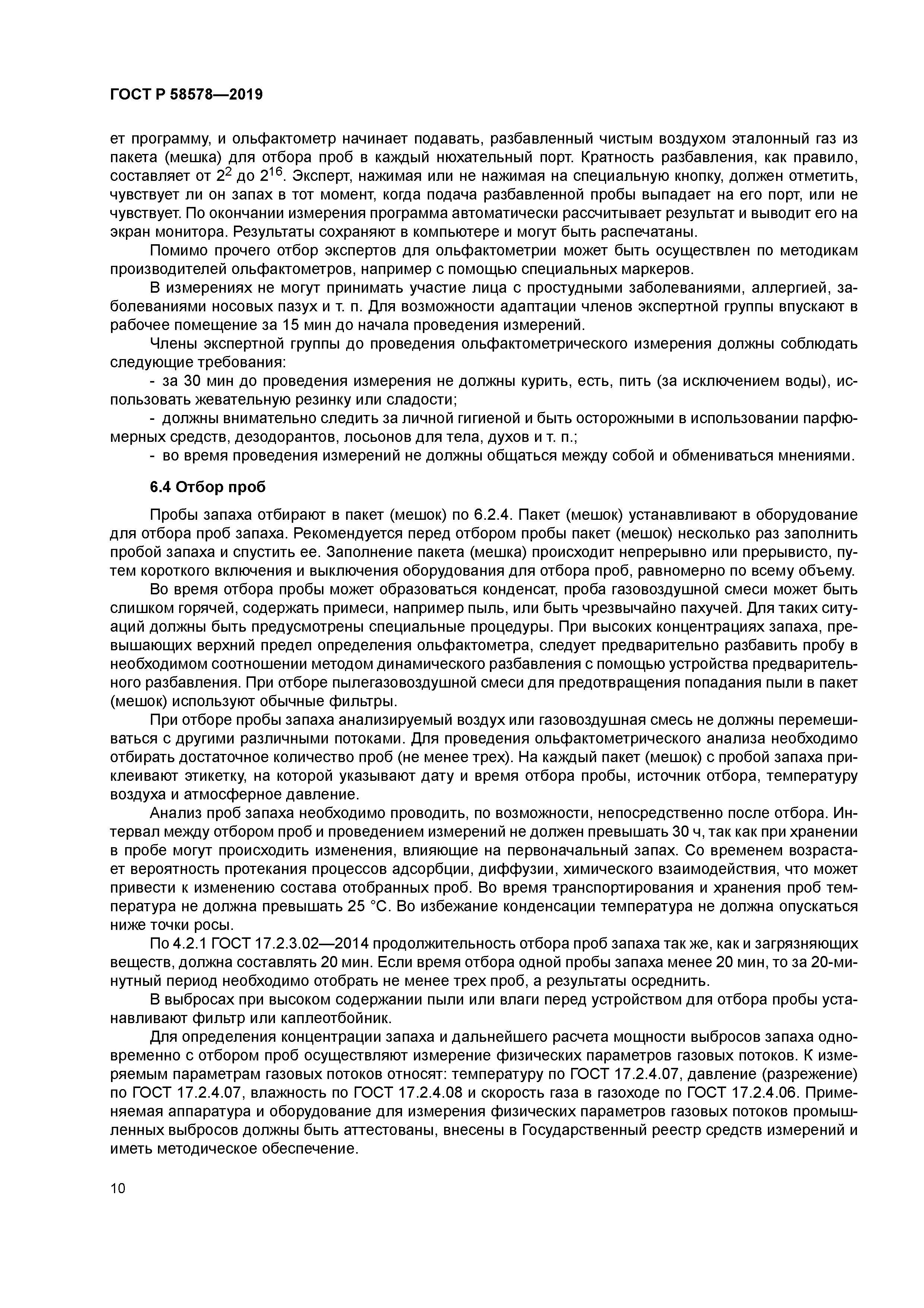 ГОСТ Р 58578-2019