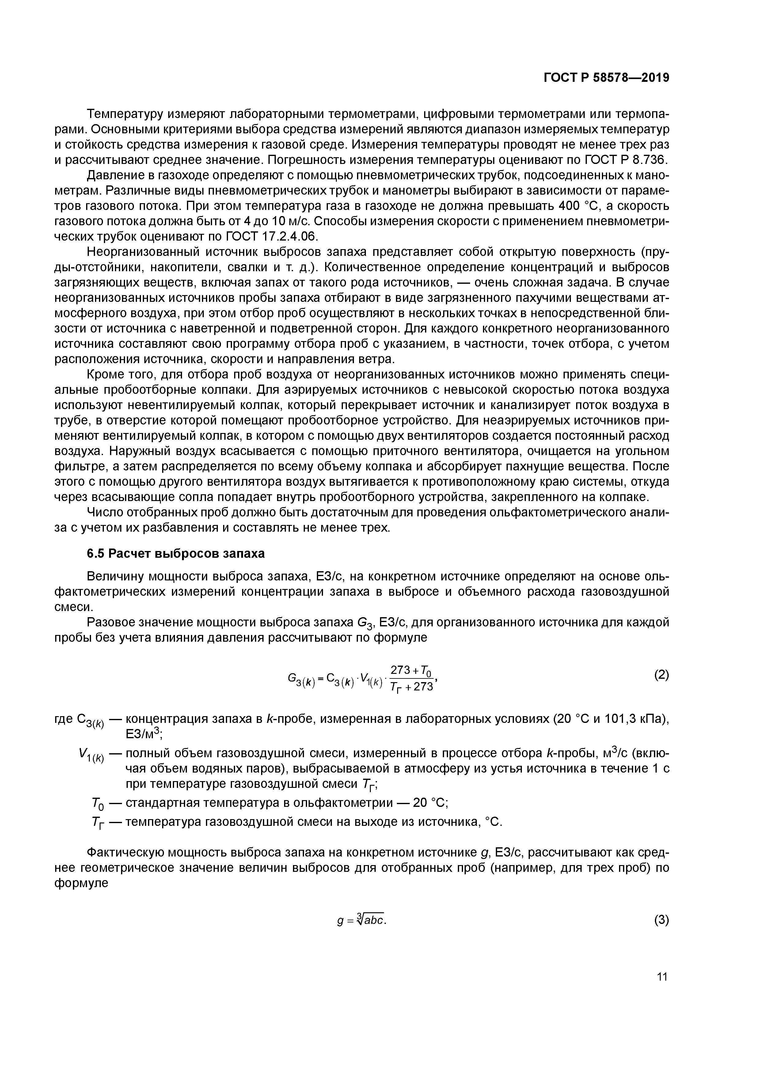 ГОСТ Р 58578-2019