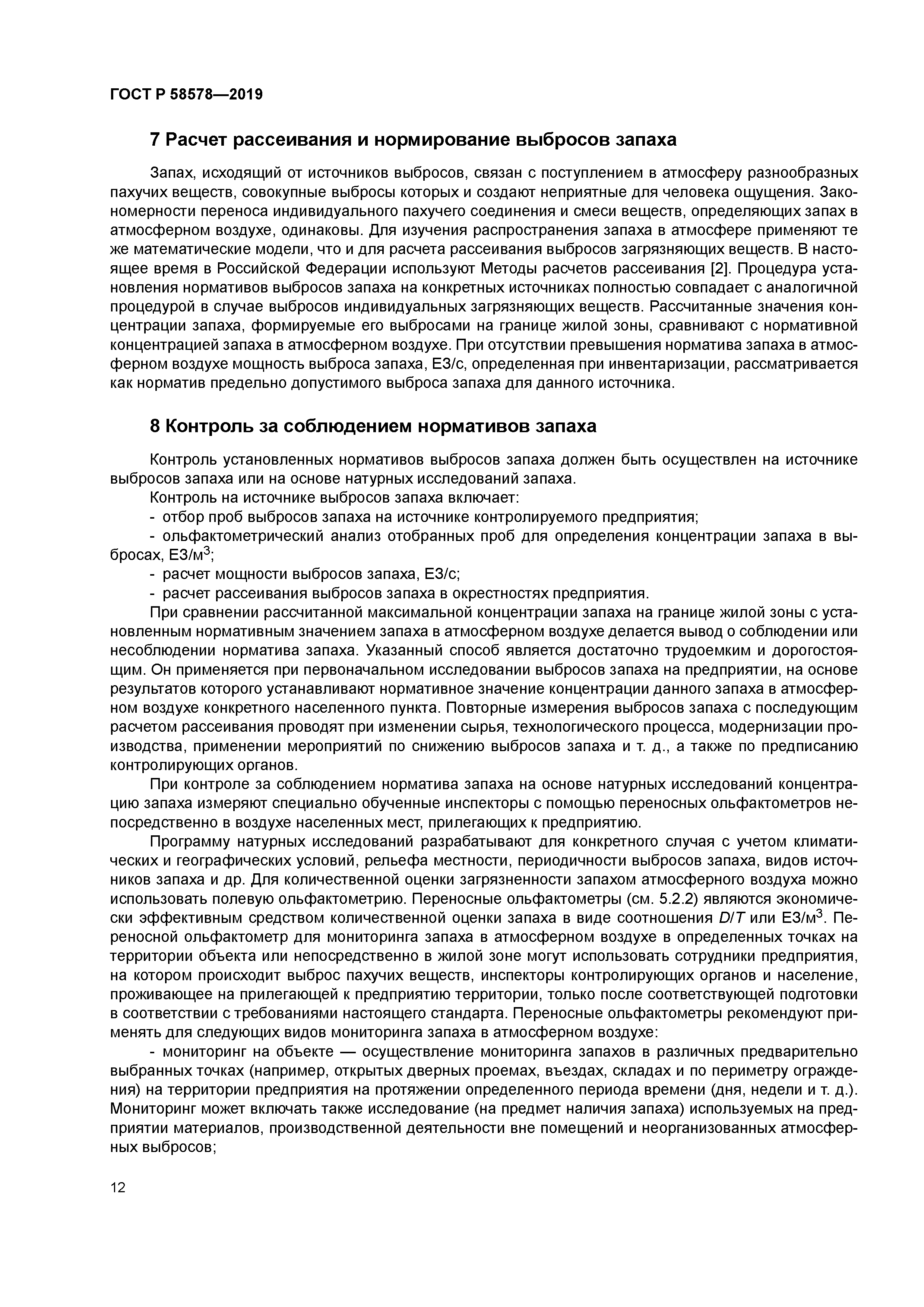 ГОСТ Р 58578-2019