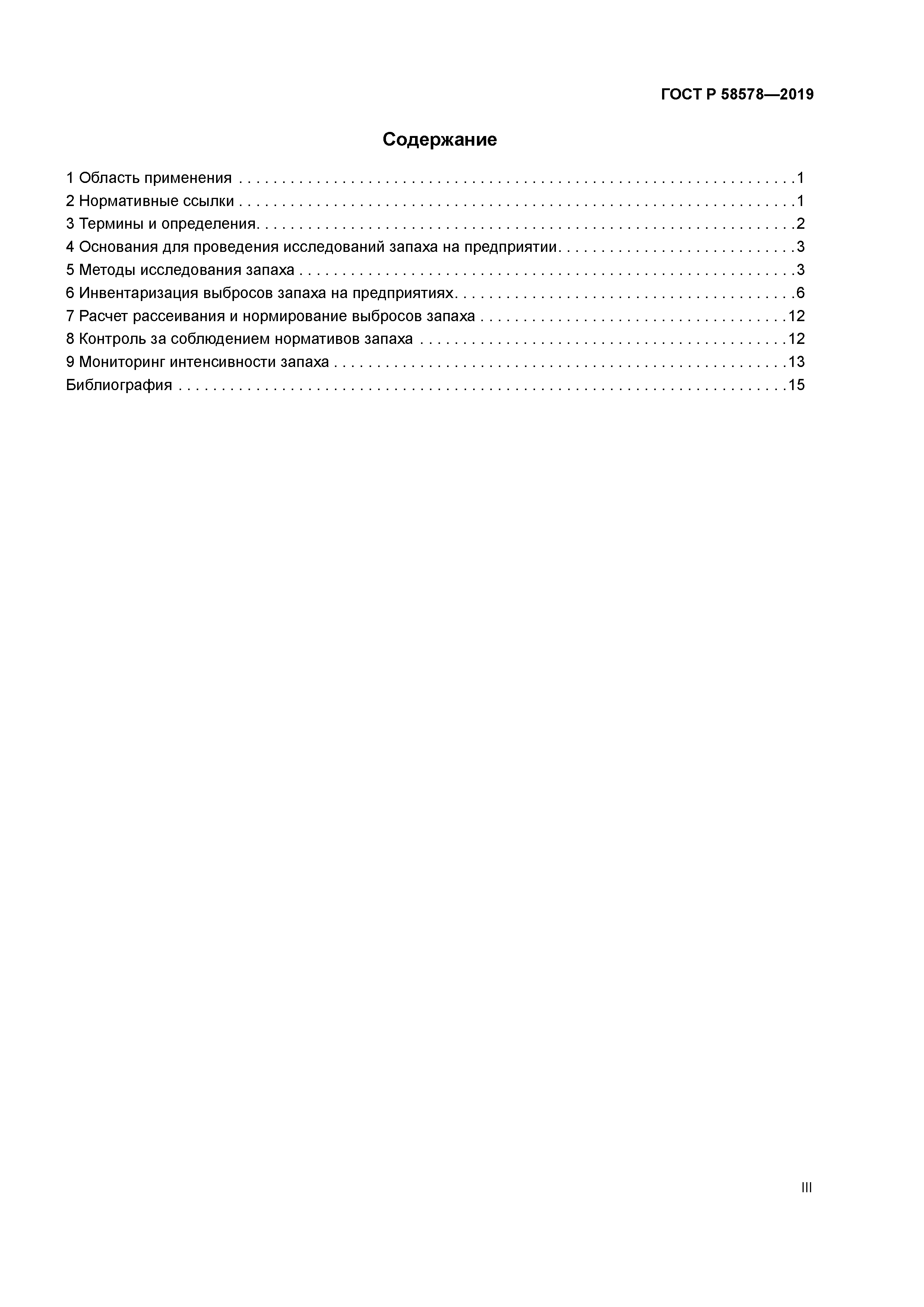 ГОСТ Р 58578-2019