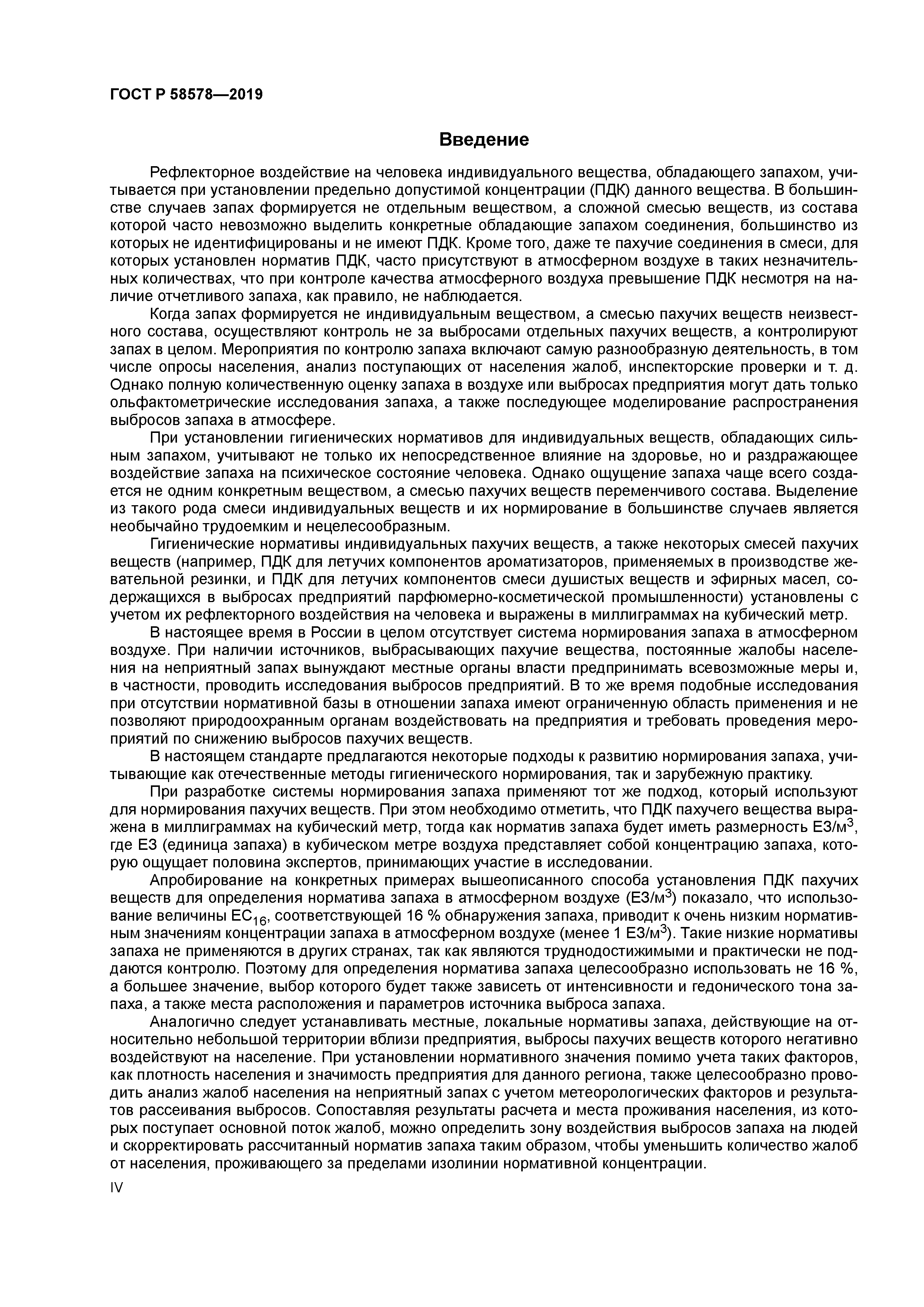 ГОСТ Р 58578-2019