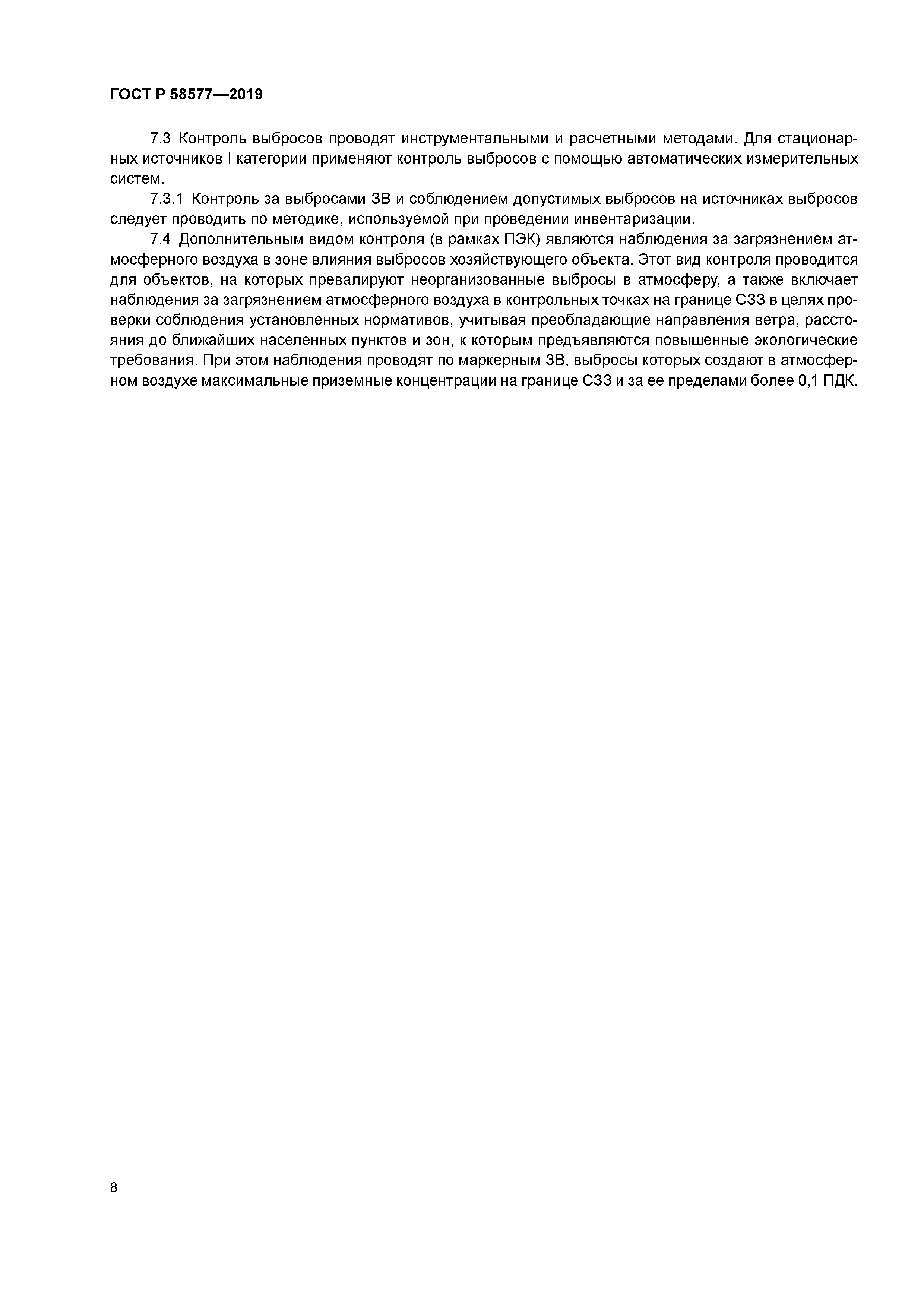 ГОСТ Р 58577-2019