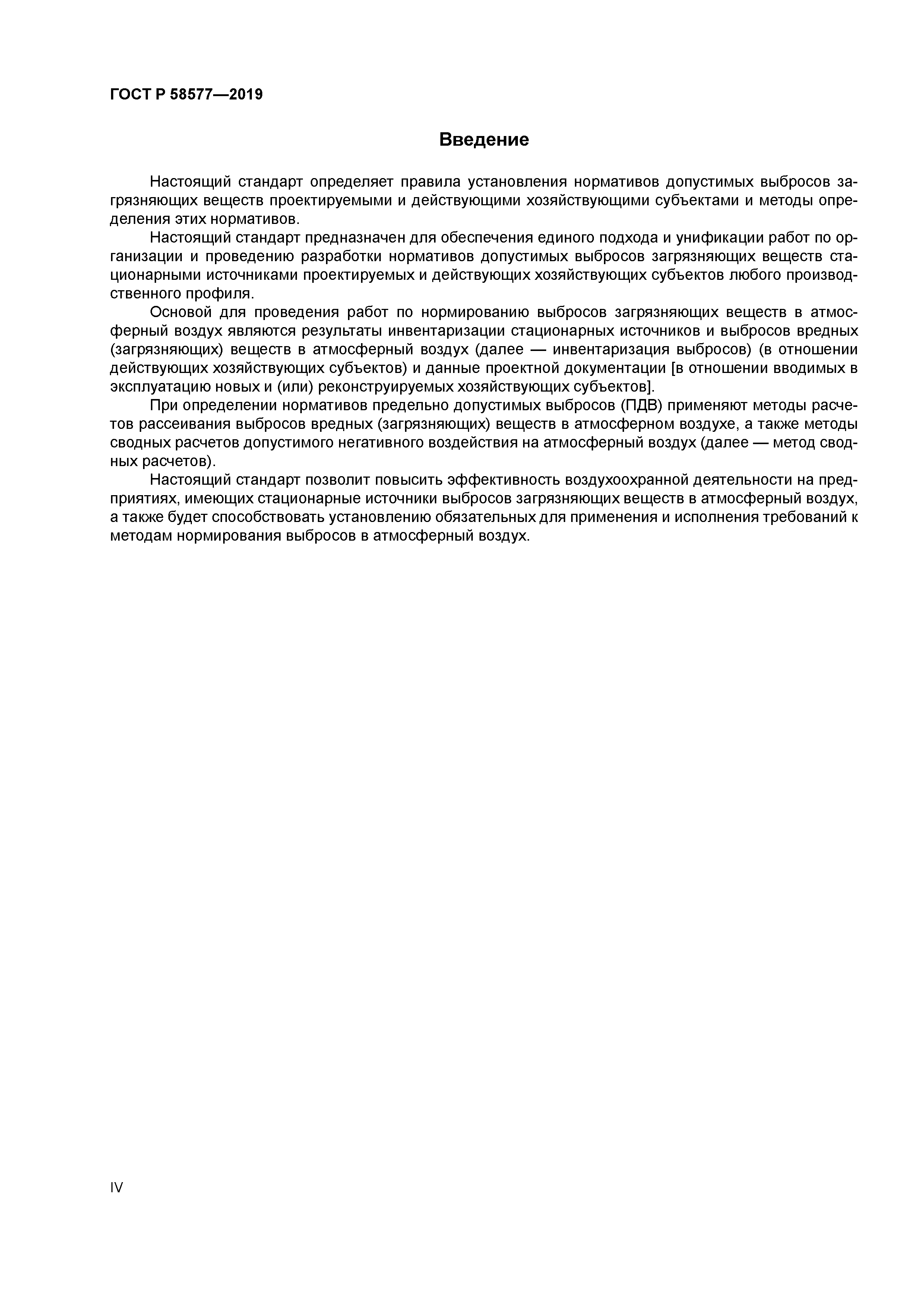 ГОСТ Р 58577-2019