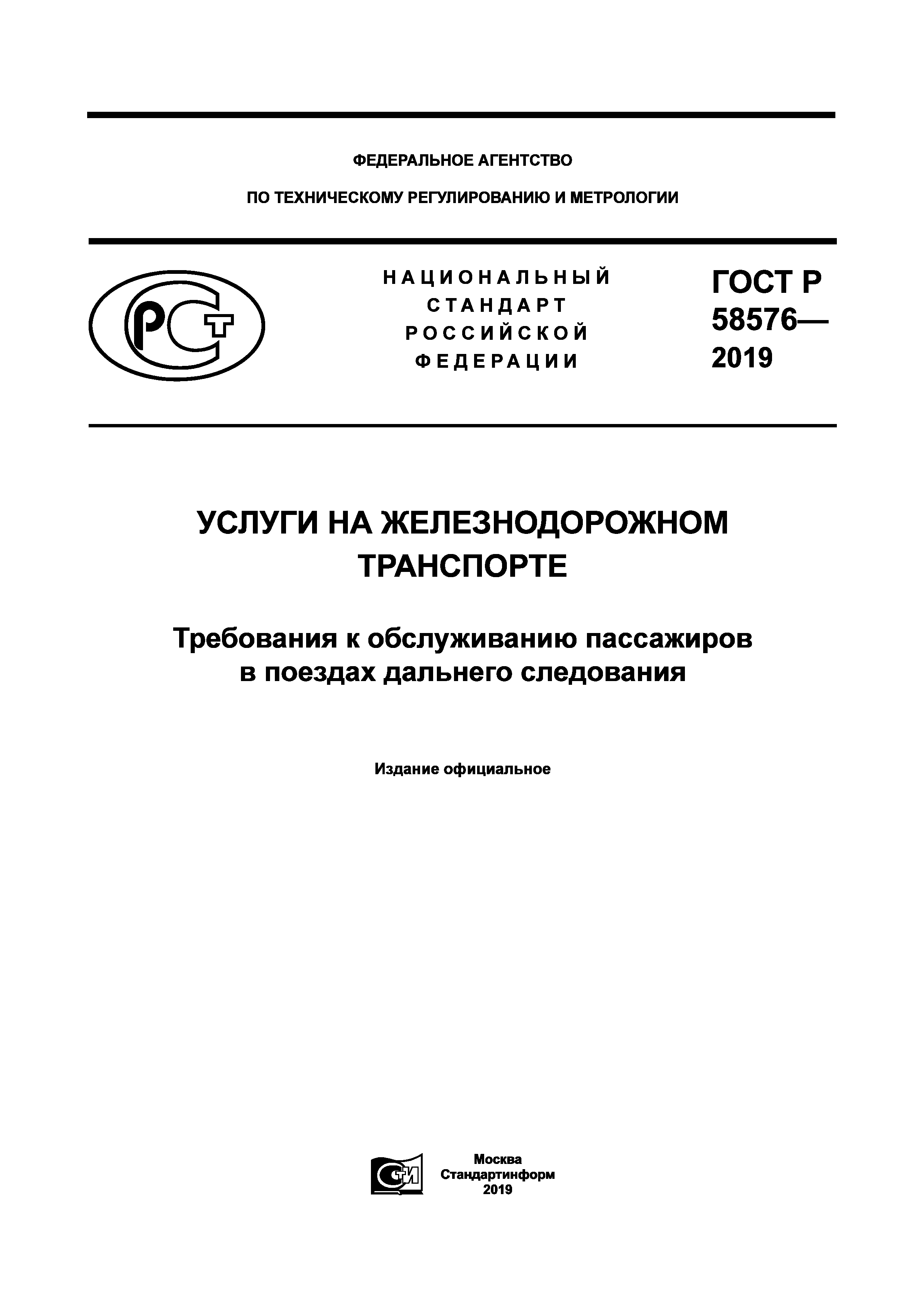 ГОСТ Р 58576-2019