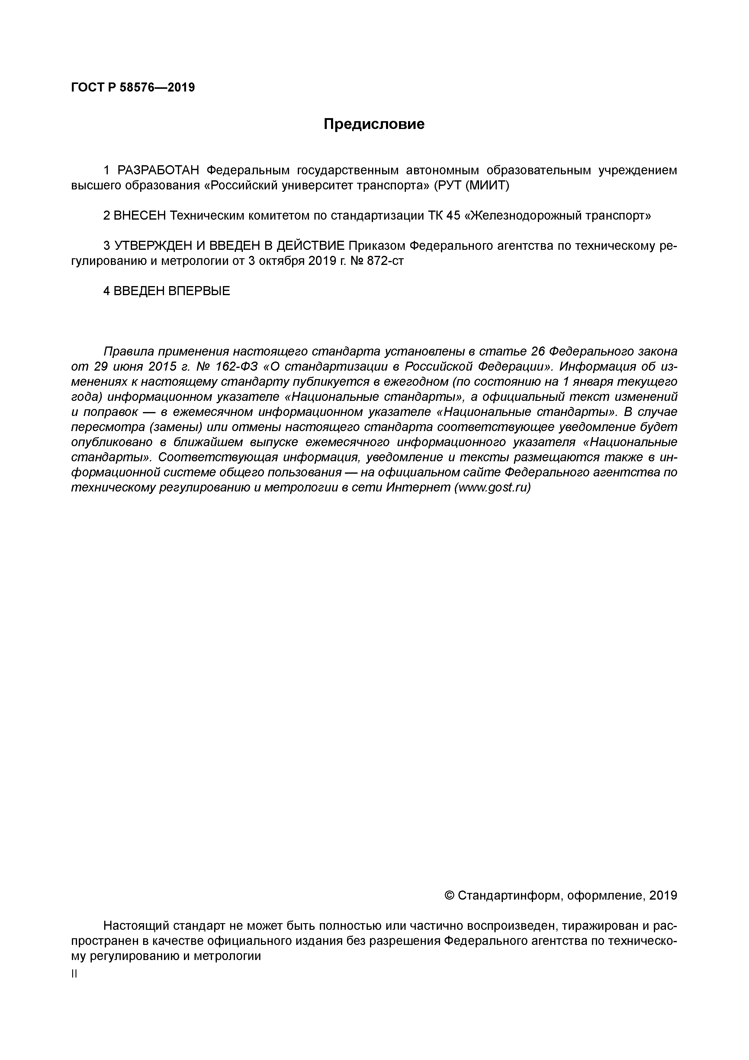 ГОСТ Р 58576-2019