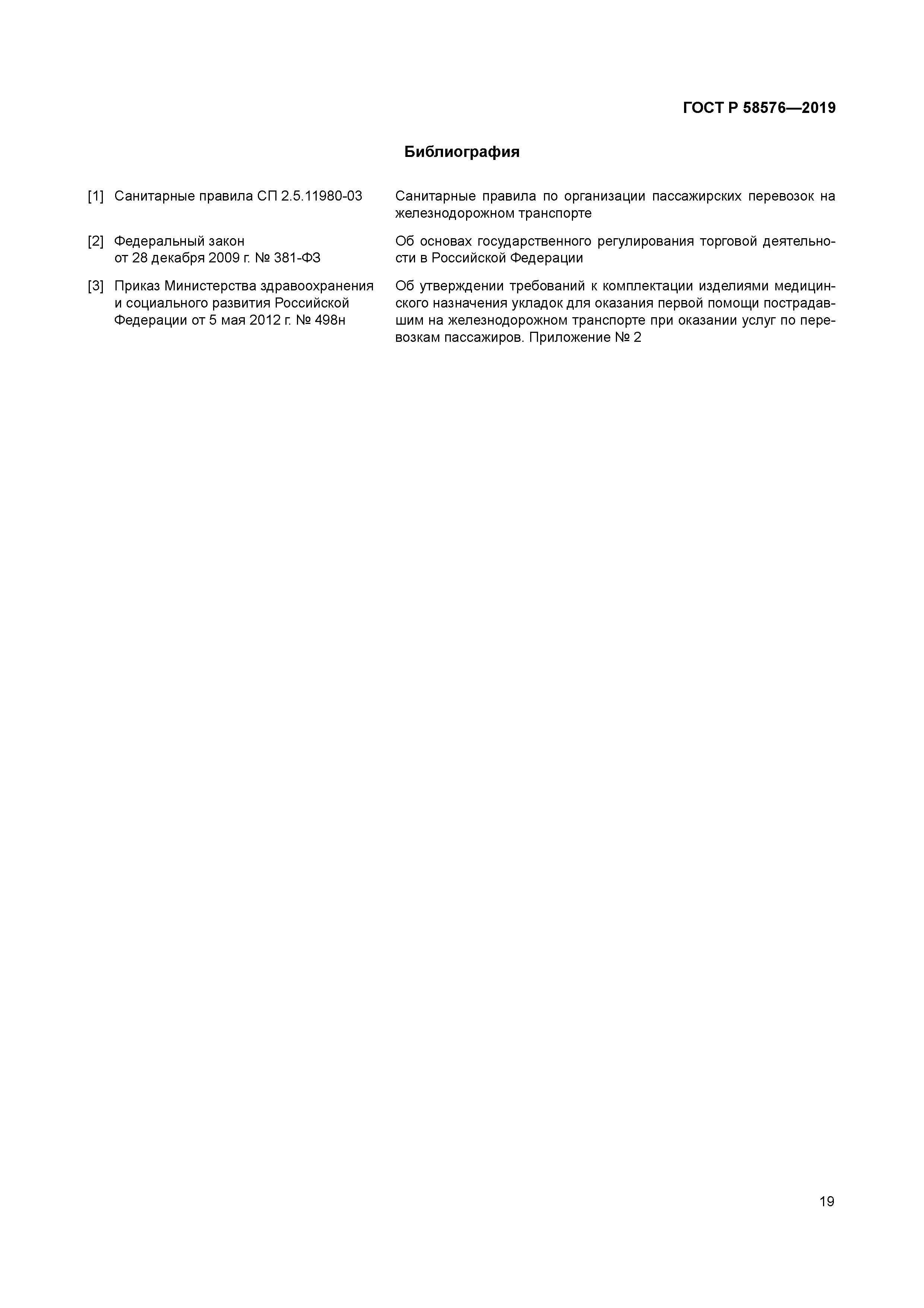 ГОСТ Р 58576-2019