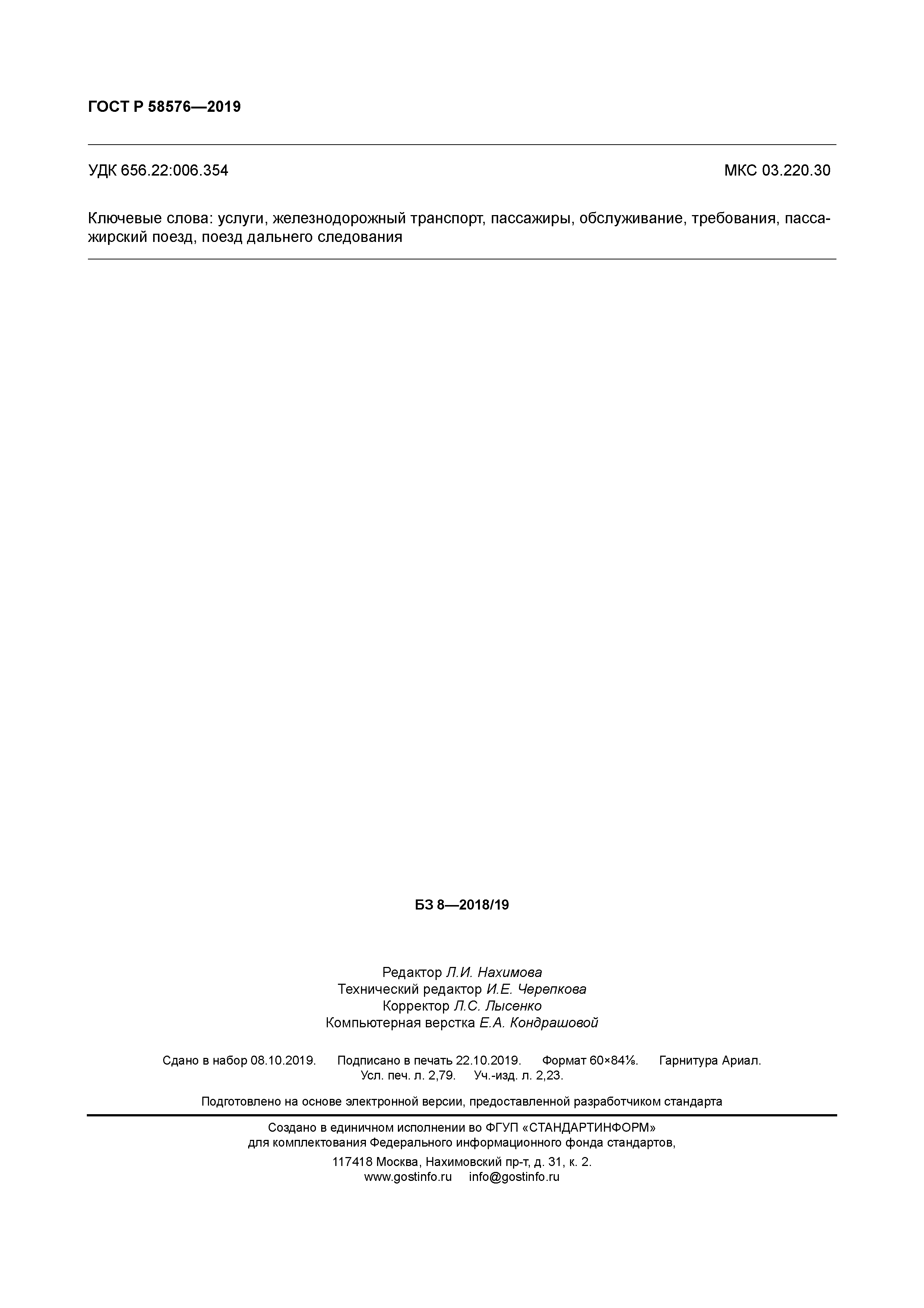 ГОСТ Р 58576-2019