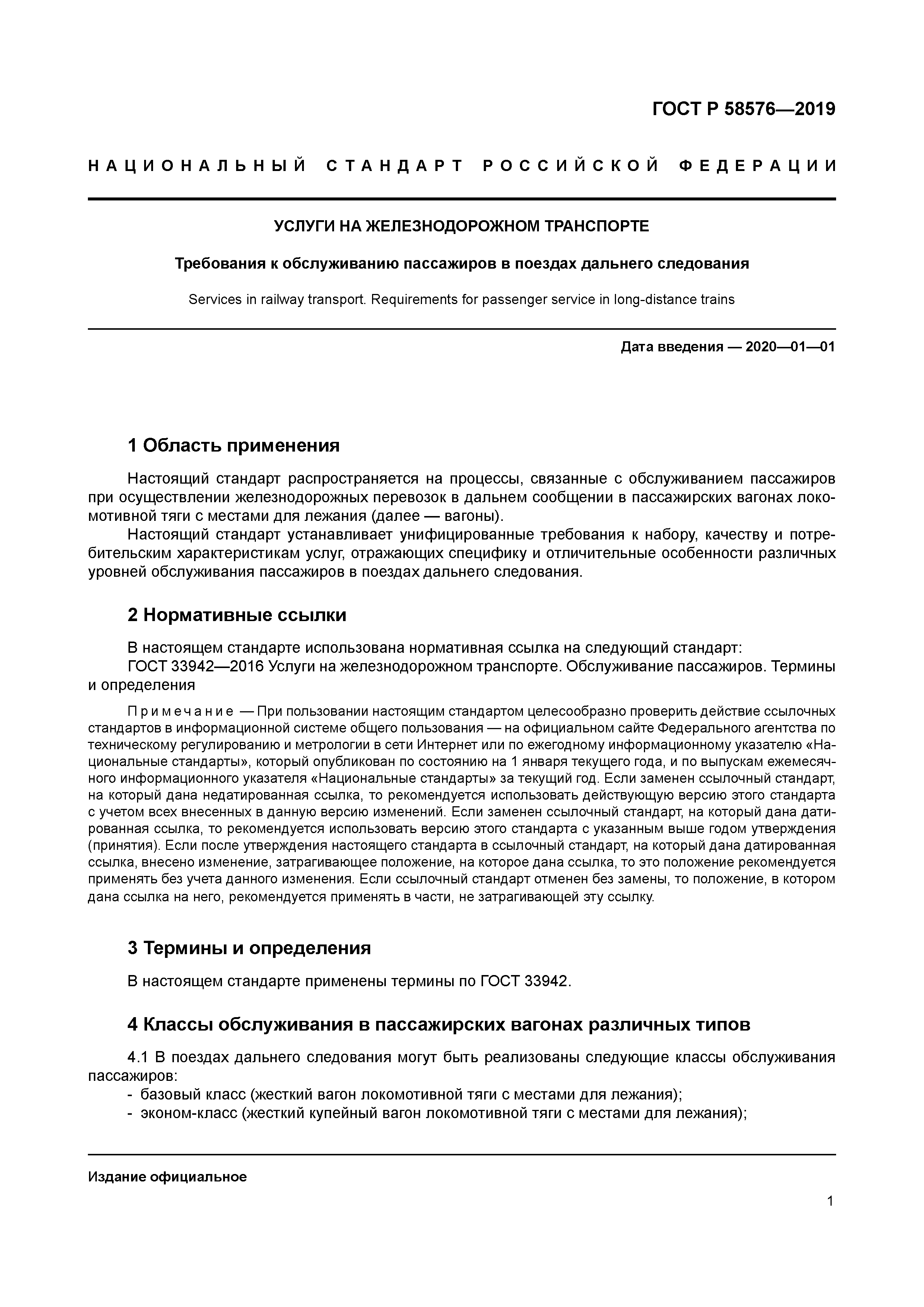 ГОСТ Р 58576-2019