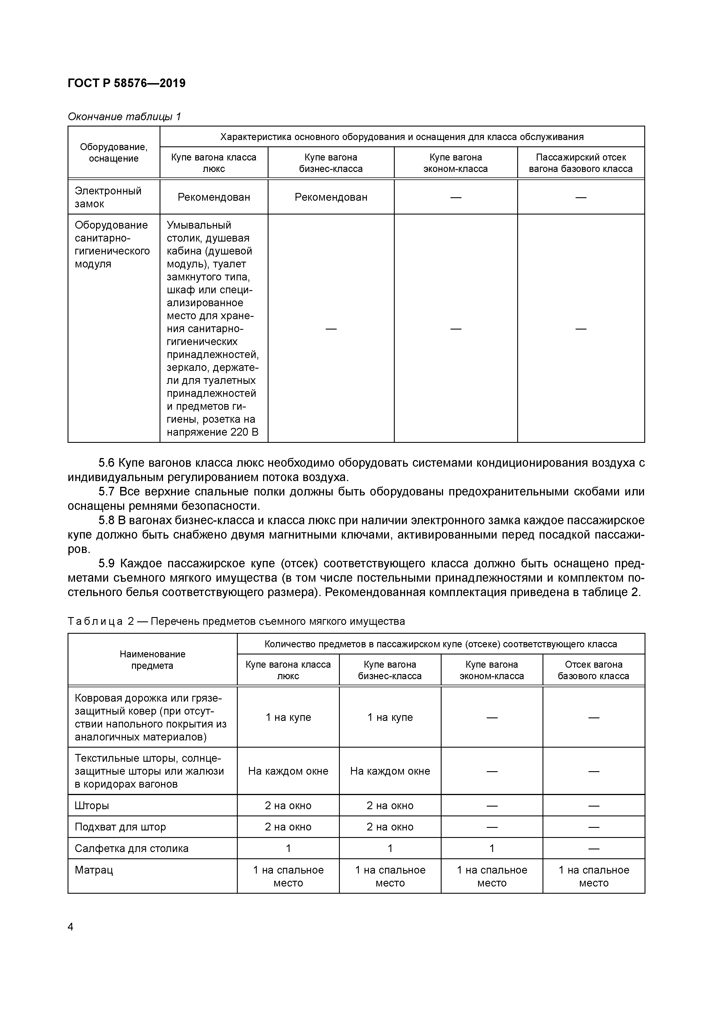 ГОСТ Р 58576-2019