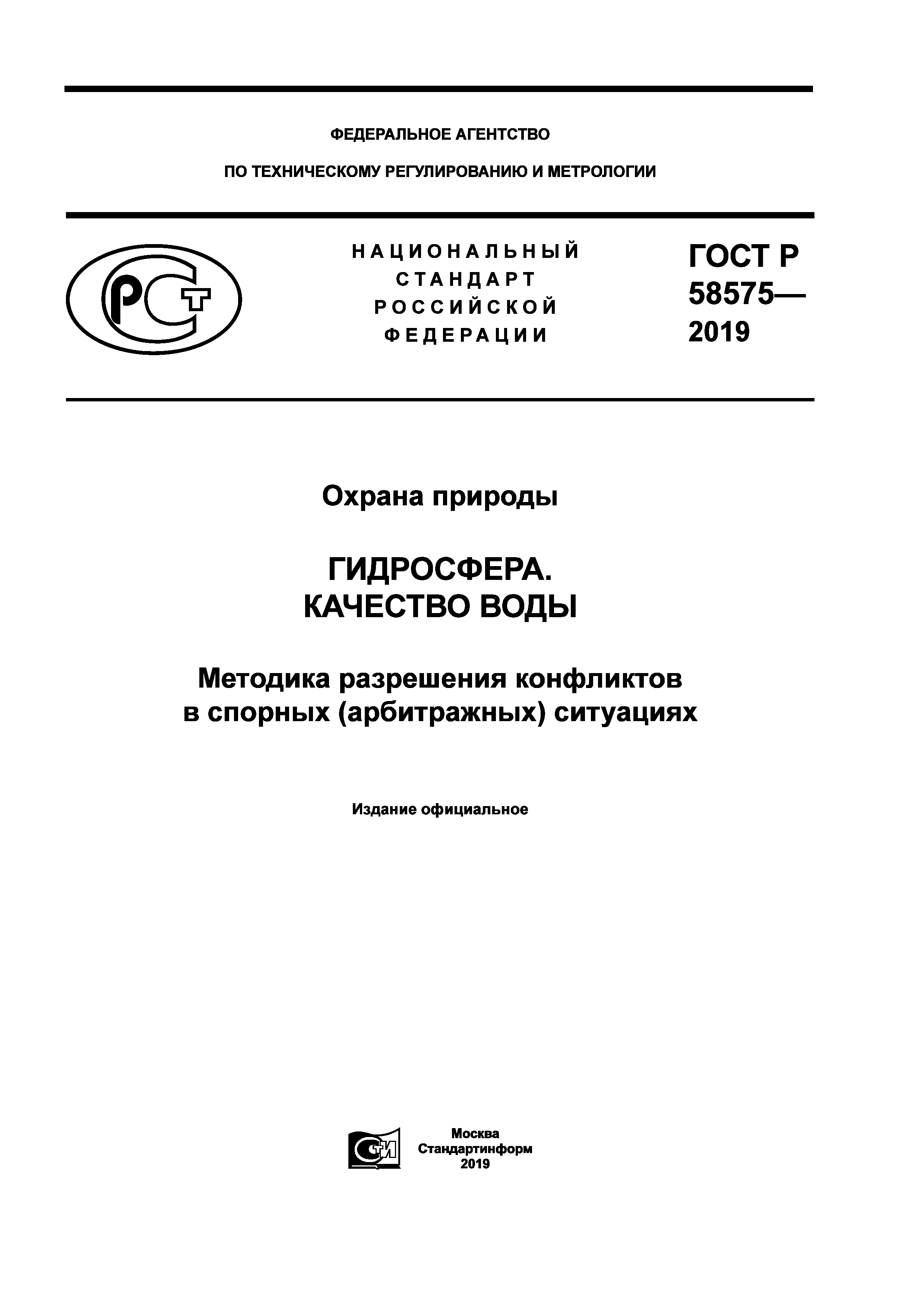 ГОСТ Р 58575-2019