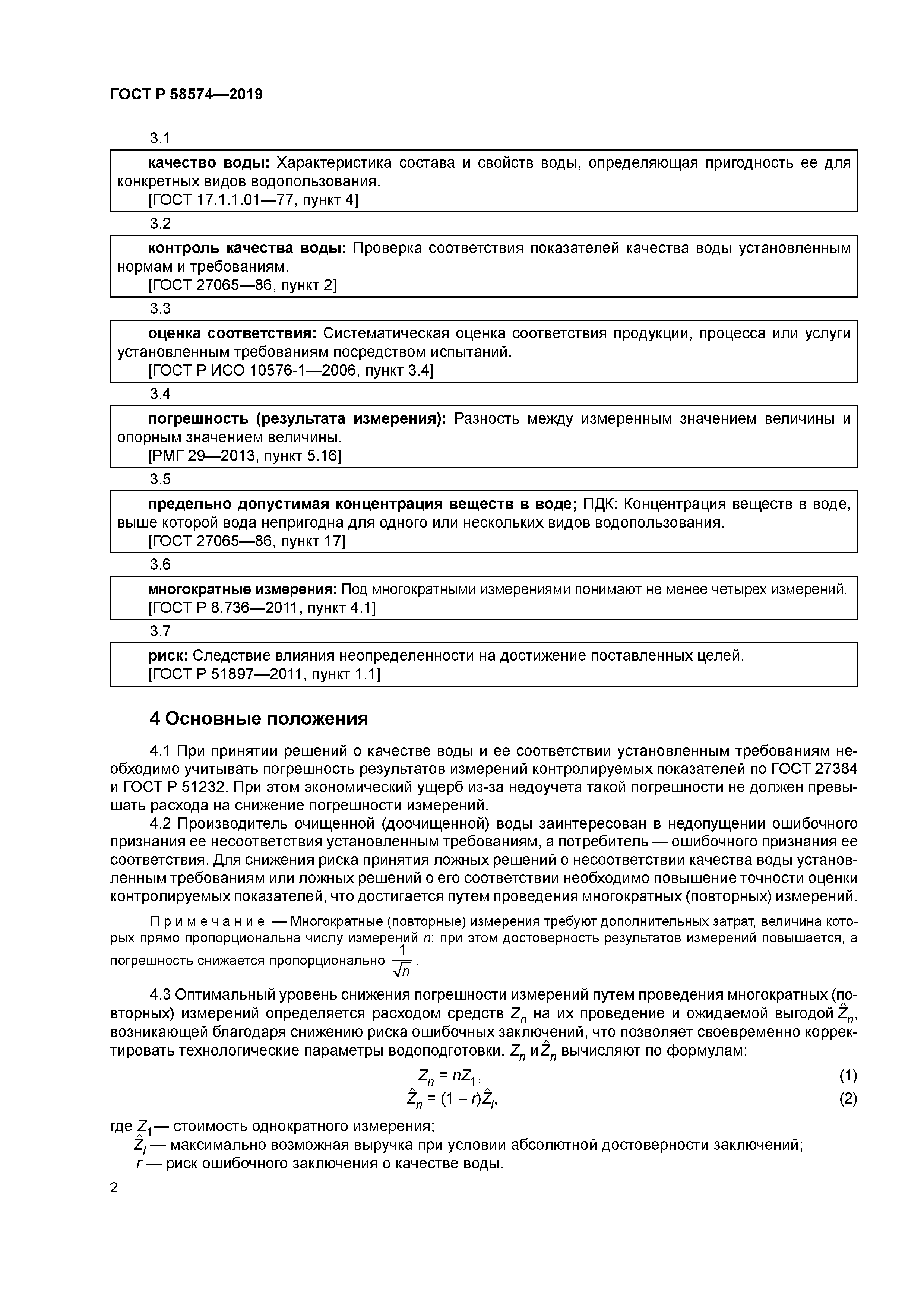 ГОСТ Р 58574-2019