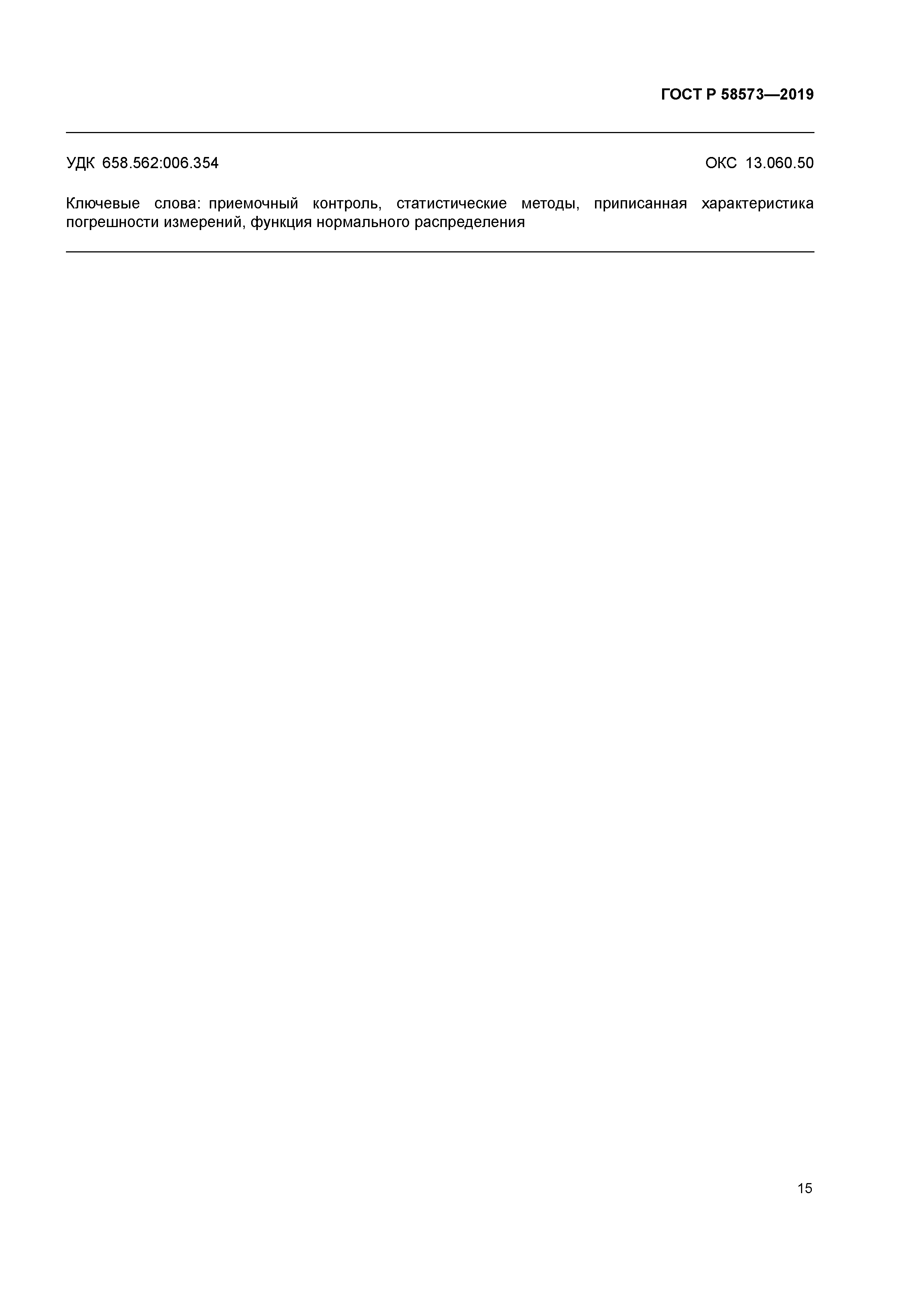 ГОСТ Р 58573-2019