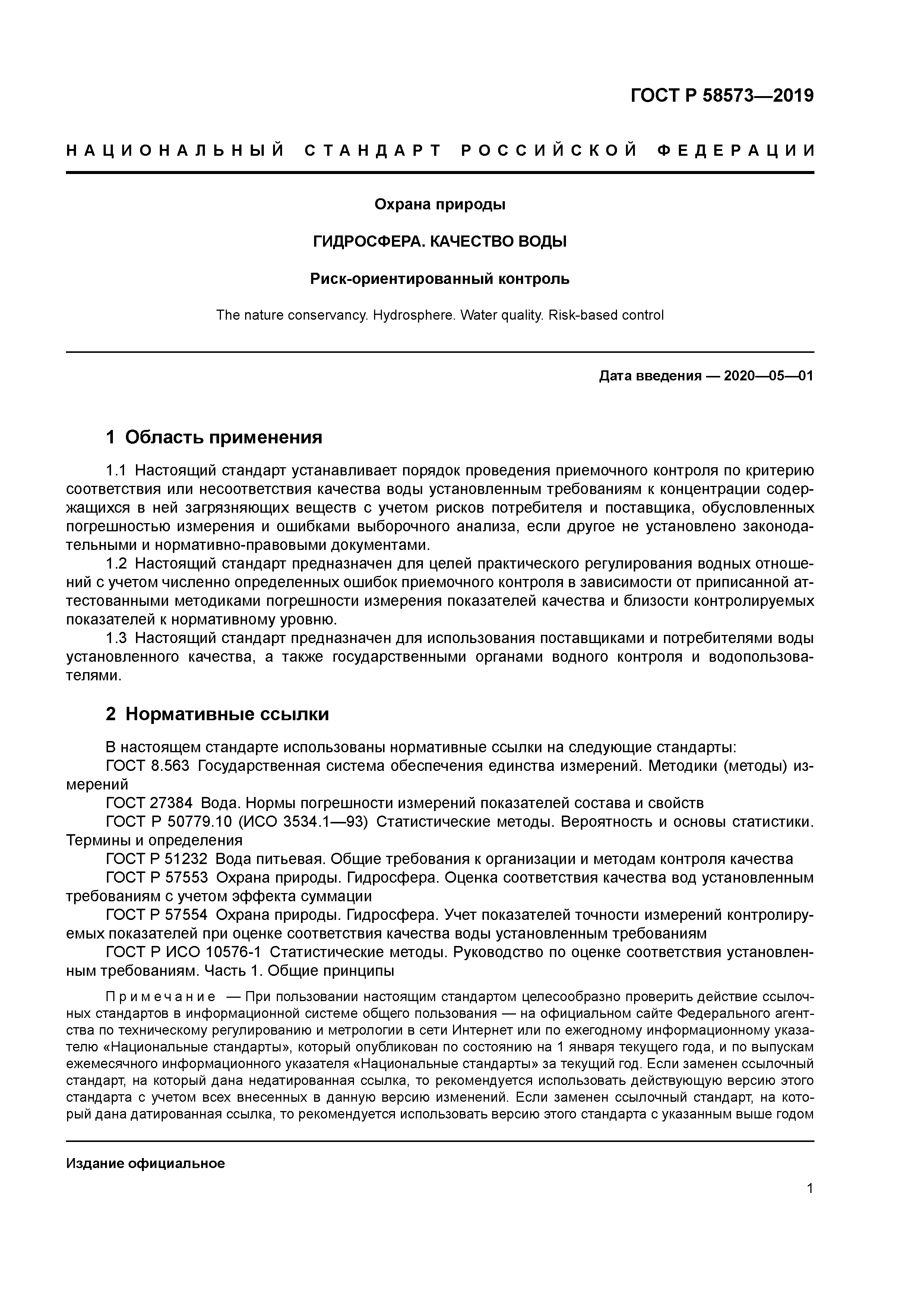 ГОСТ Р 58573-2019