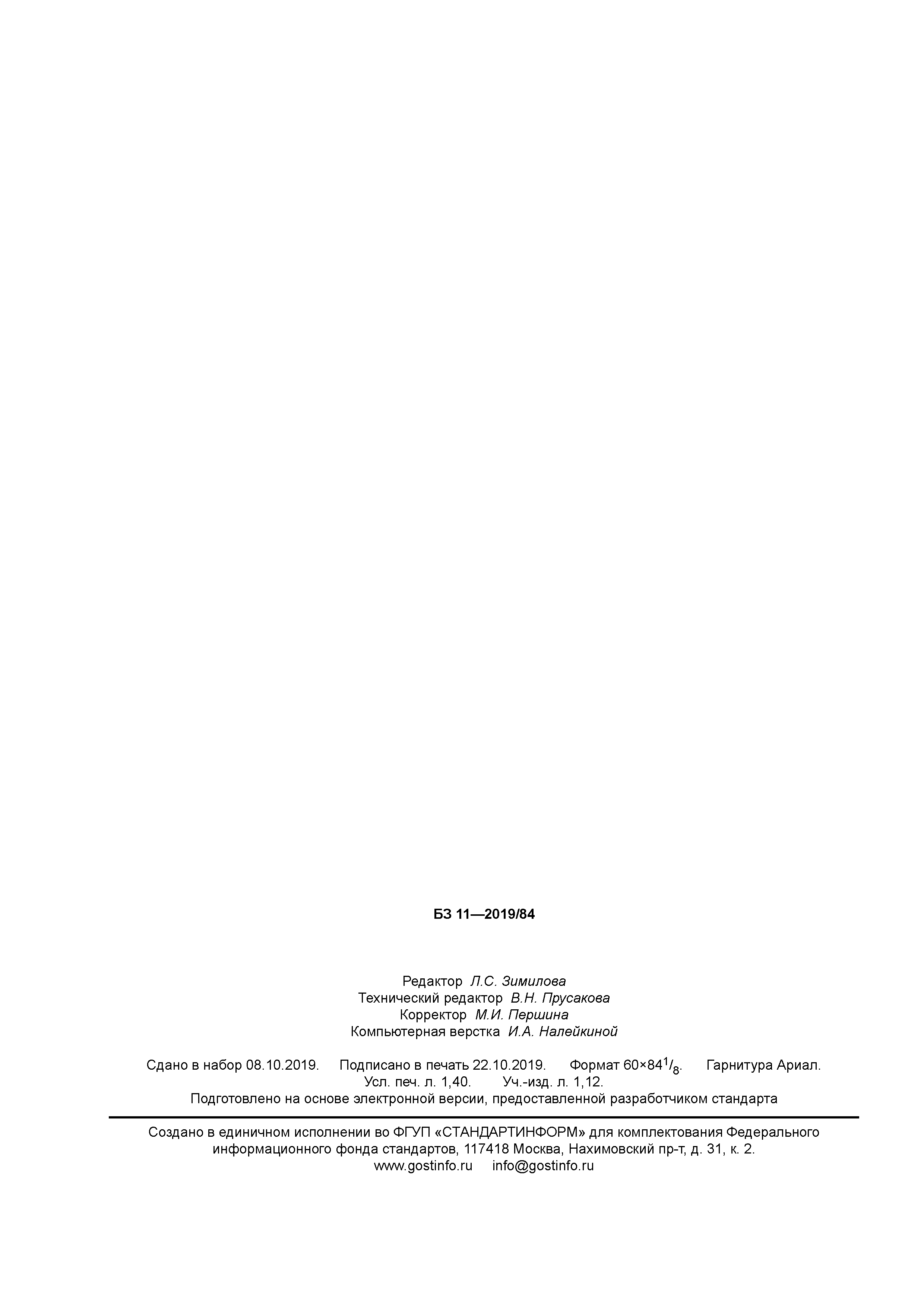 ГОСТ Р 58572-2019