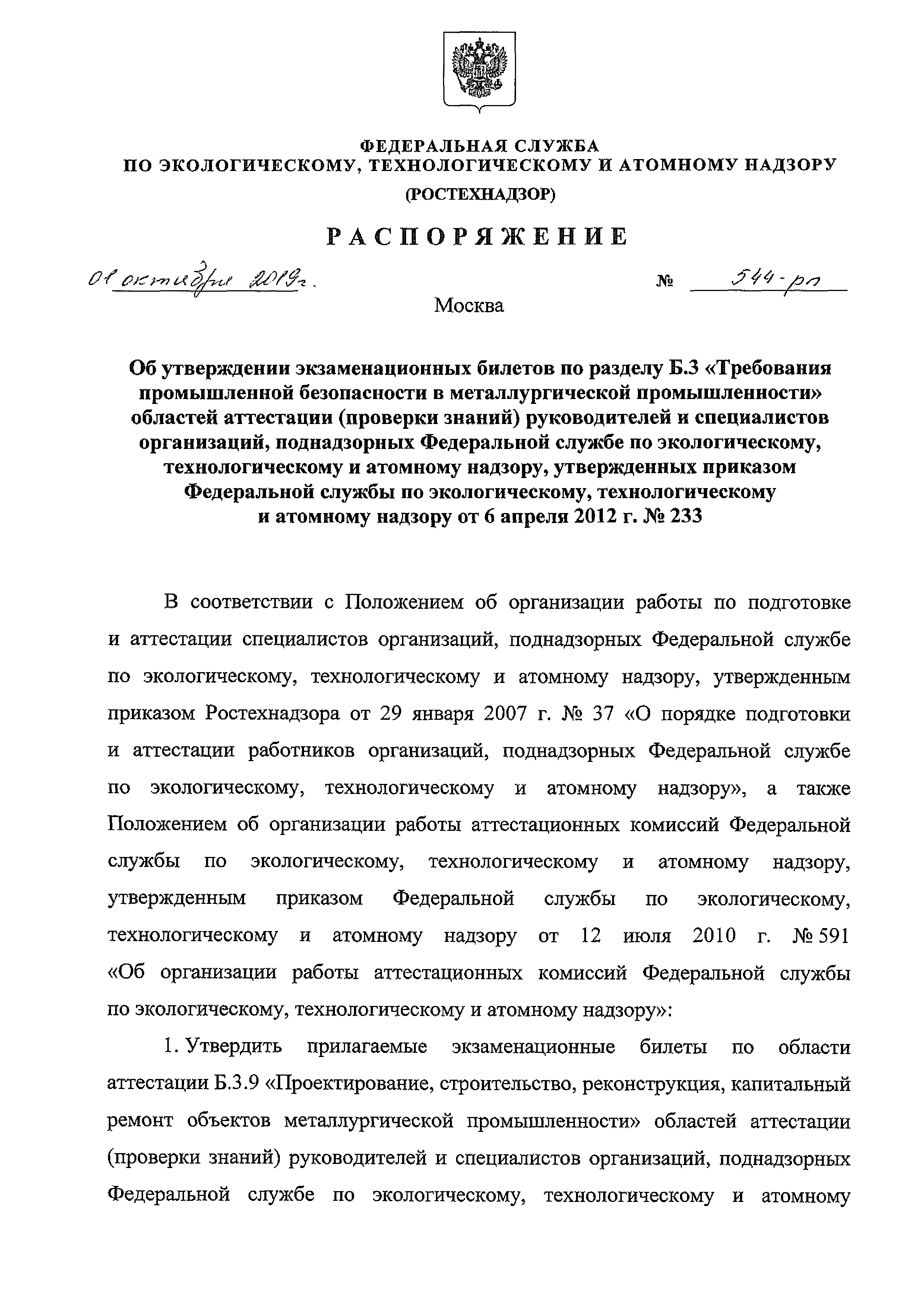 Скачать Распоряжение 544-рп Об утверждении экзаменационных билетов по  разделу Б.3 Требования промышленной безопасности в металлургической  промышленности областей аттестации (проверки знаний) руководителей и  специалистов организаций, поднадзорных ...