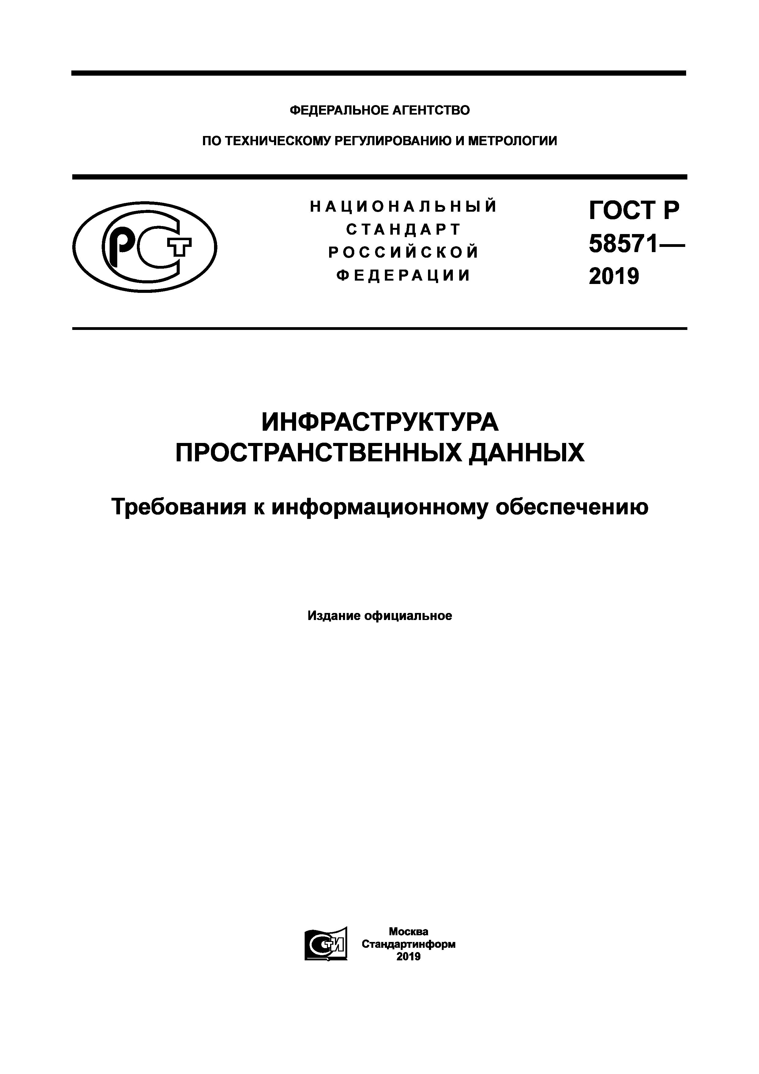 ГОСТ Р 58571-2019