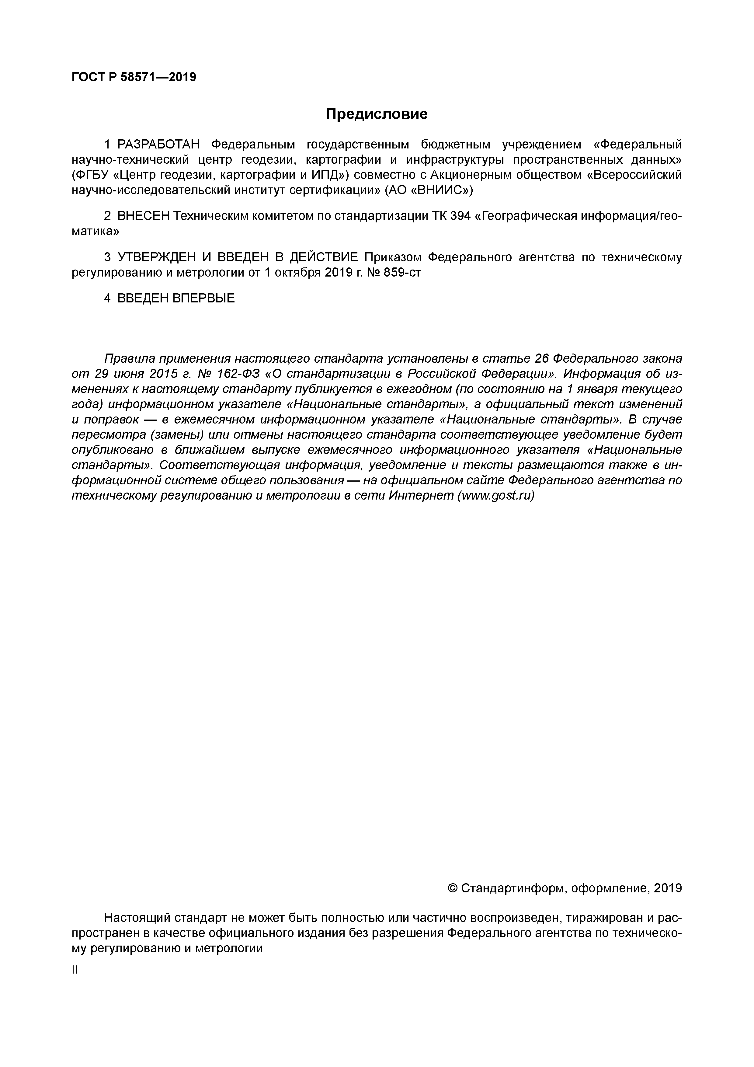 ГОСТ Р 58571-2019