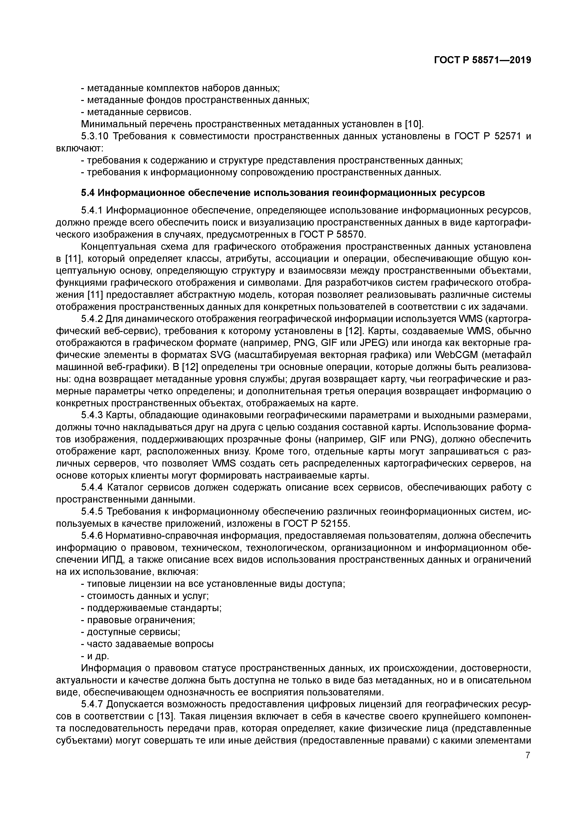 ГОСТ Р 58571-2019