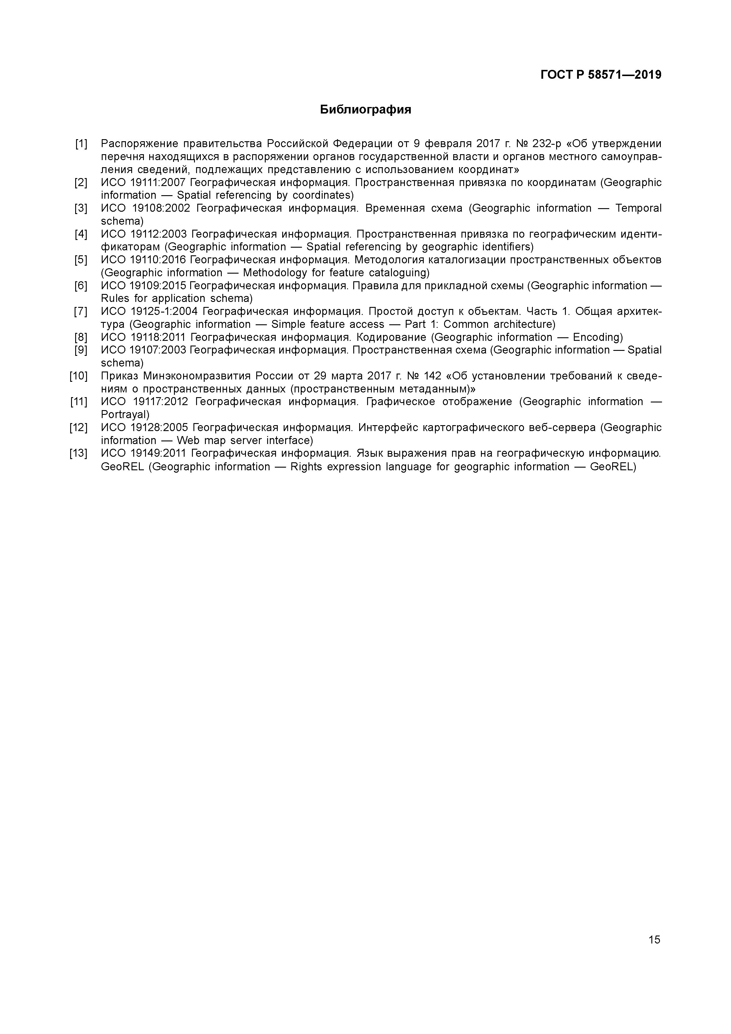 ГОСТ Р 58571-2019