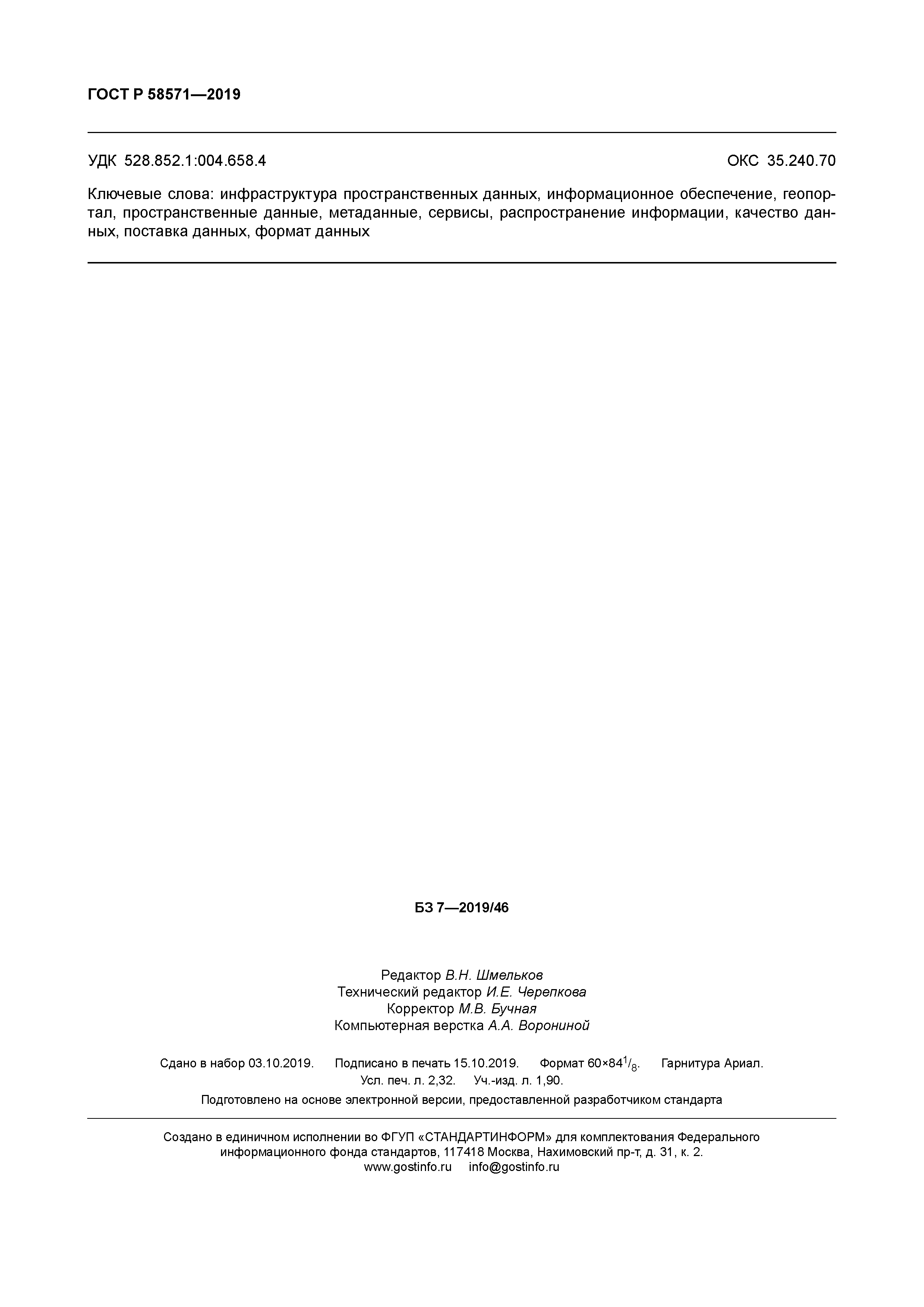 ГОСТ Р 58571-2019