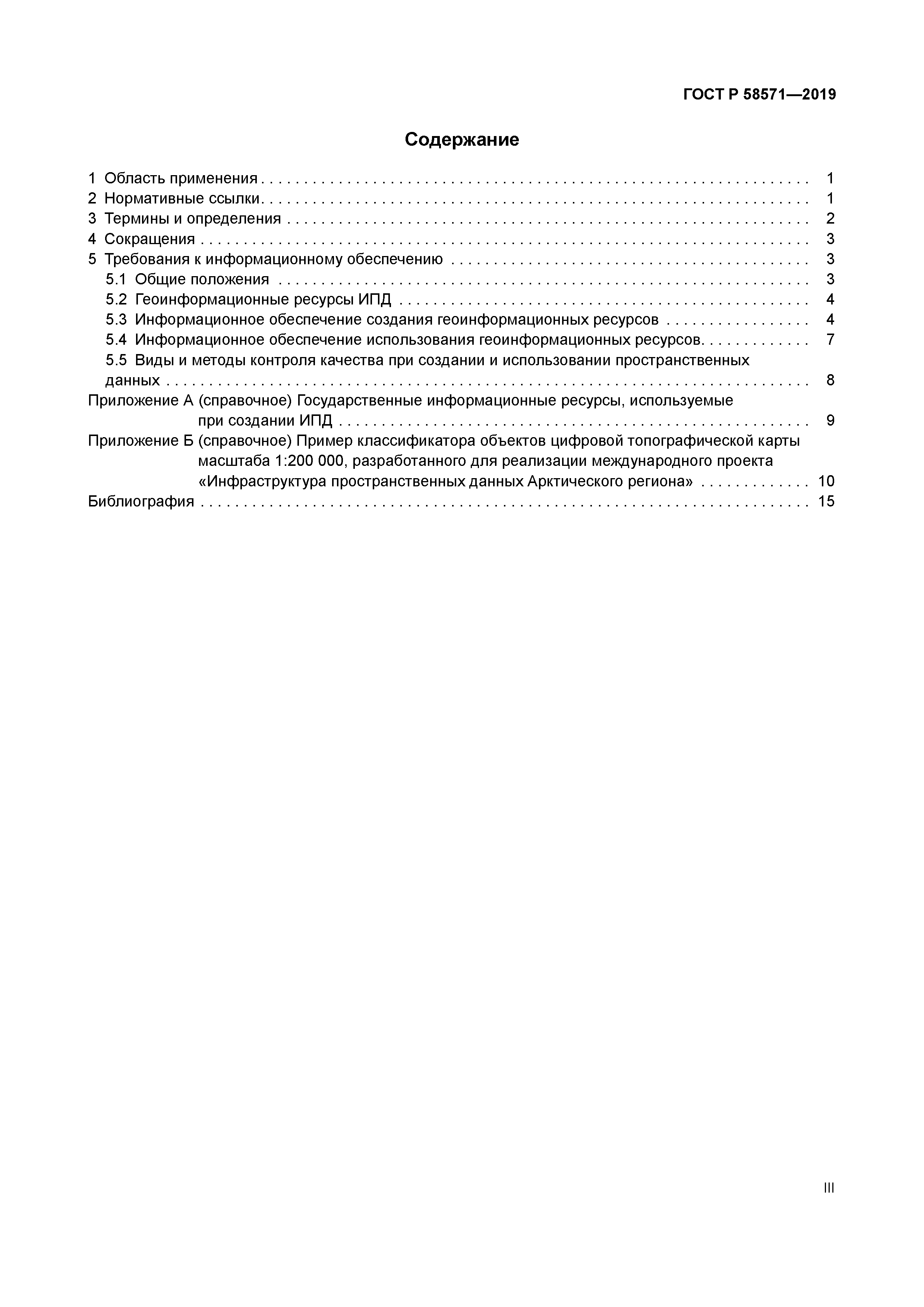 ГОСТ Р 58571-2019