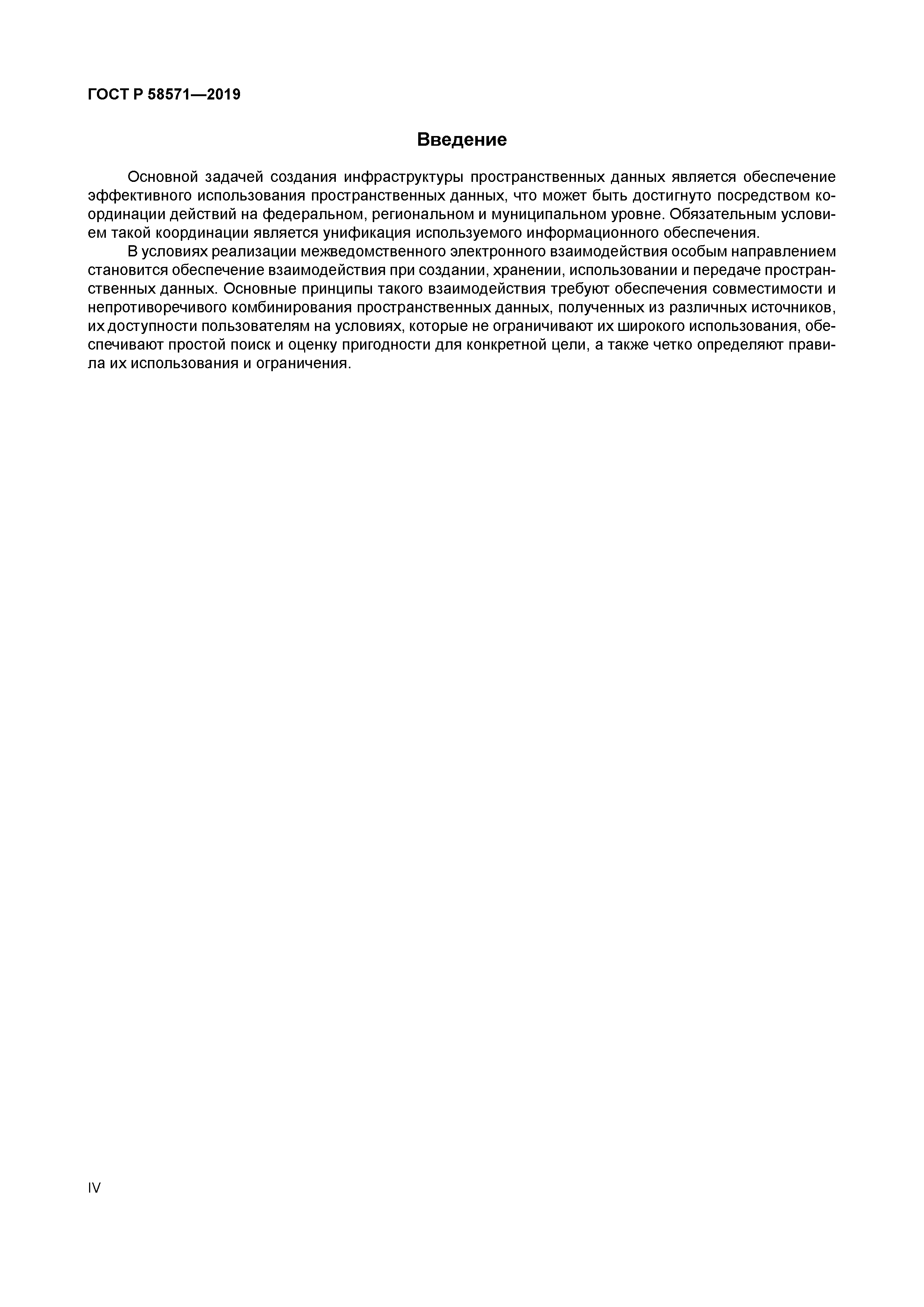 ГОСТ Р 58571-2019