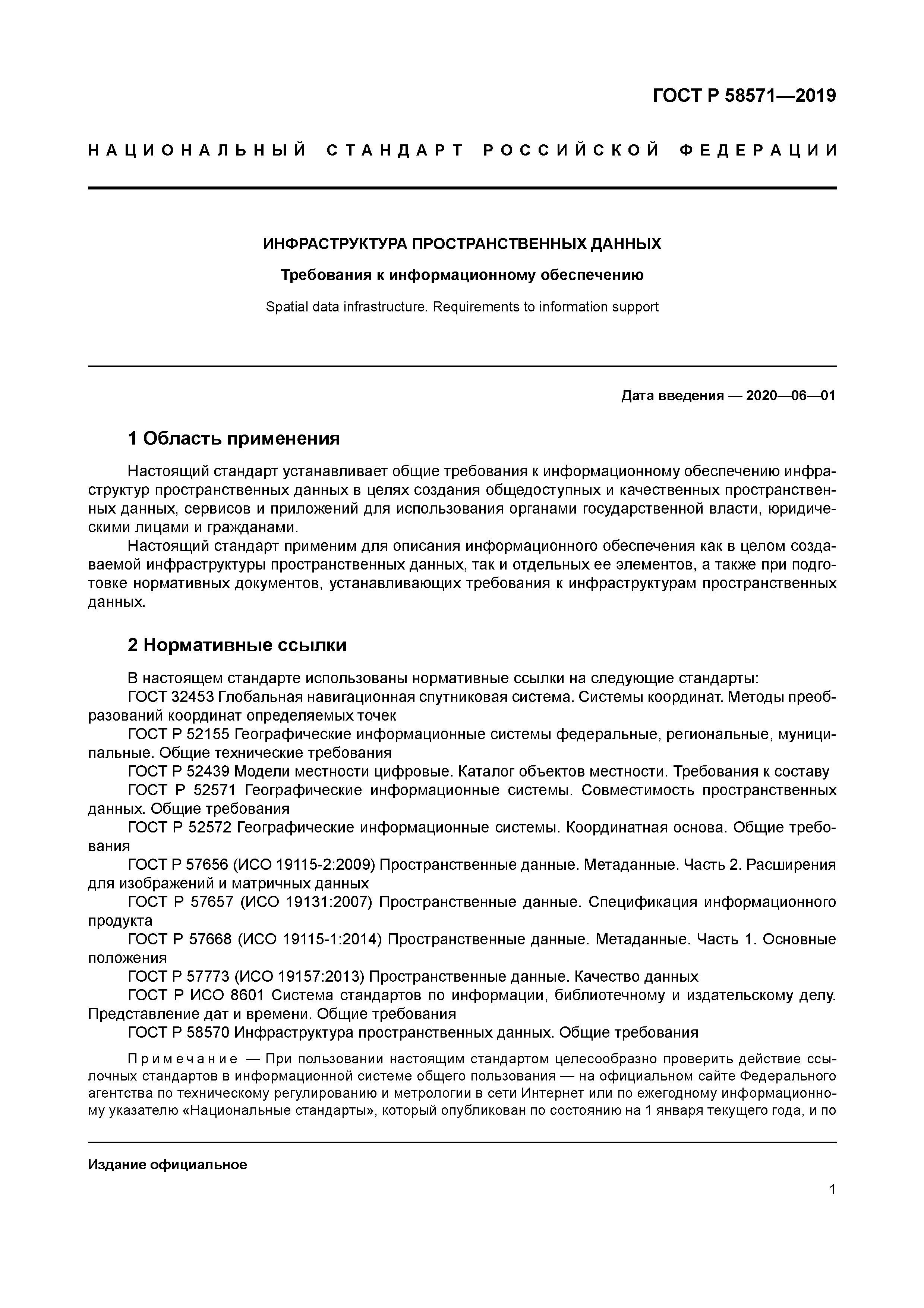 ГОСТ Р 58571-2019