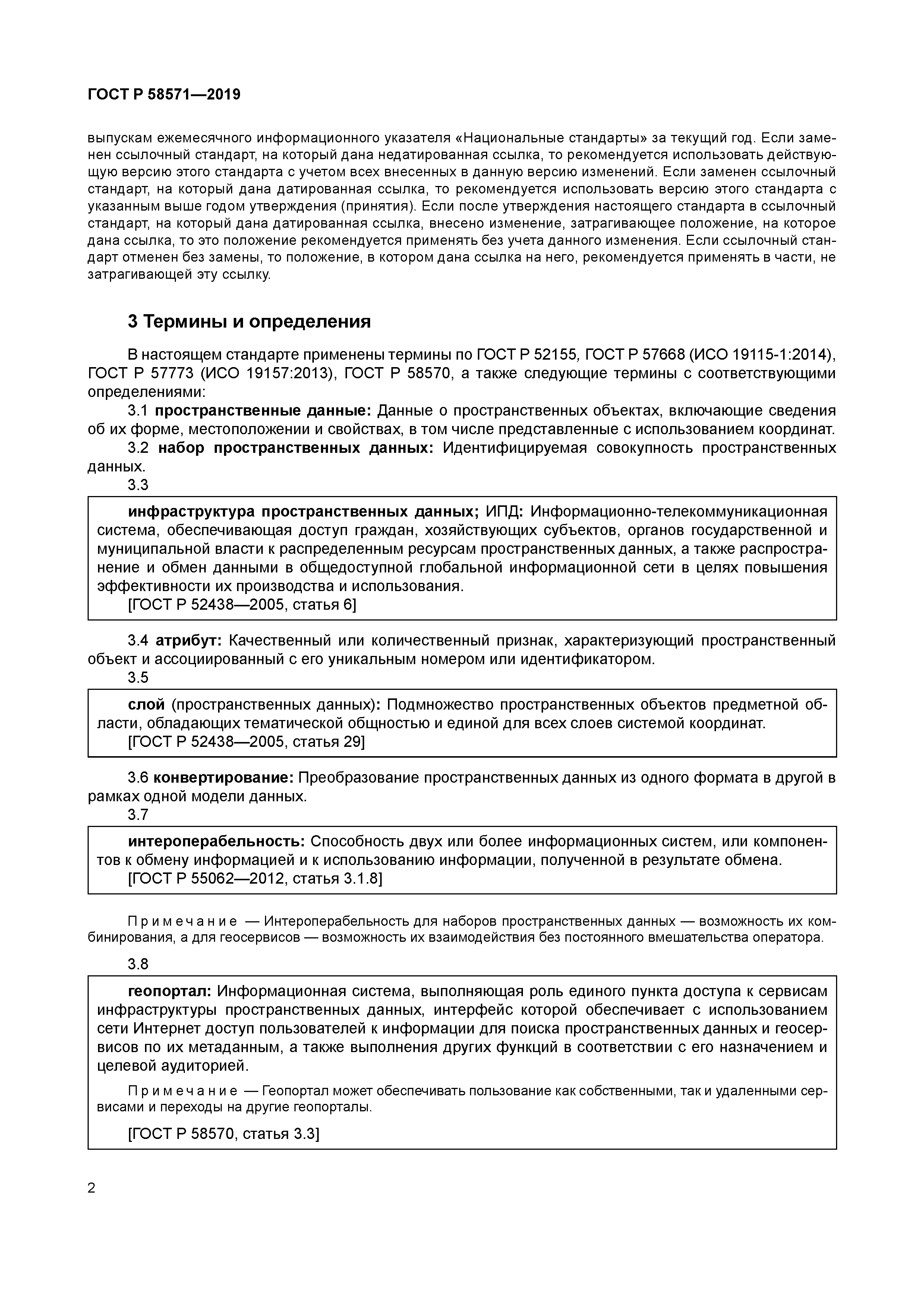 ГОСТ Р 58571-2019