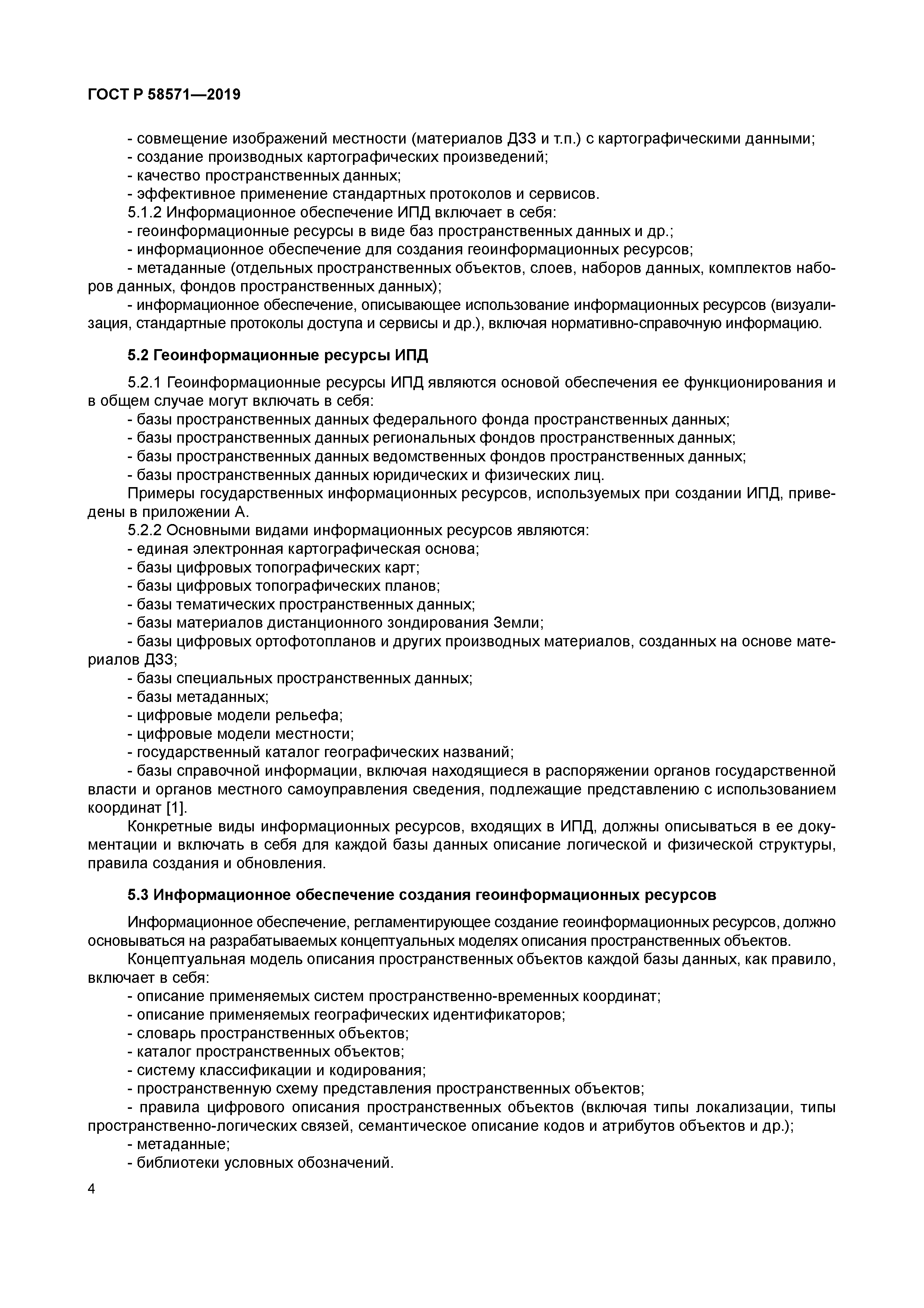 ГОСТ Р 58571-2019