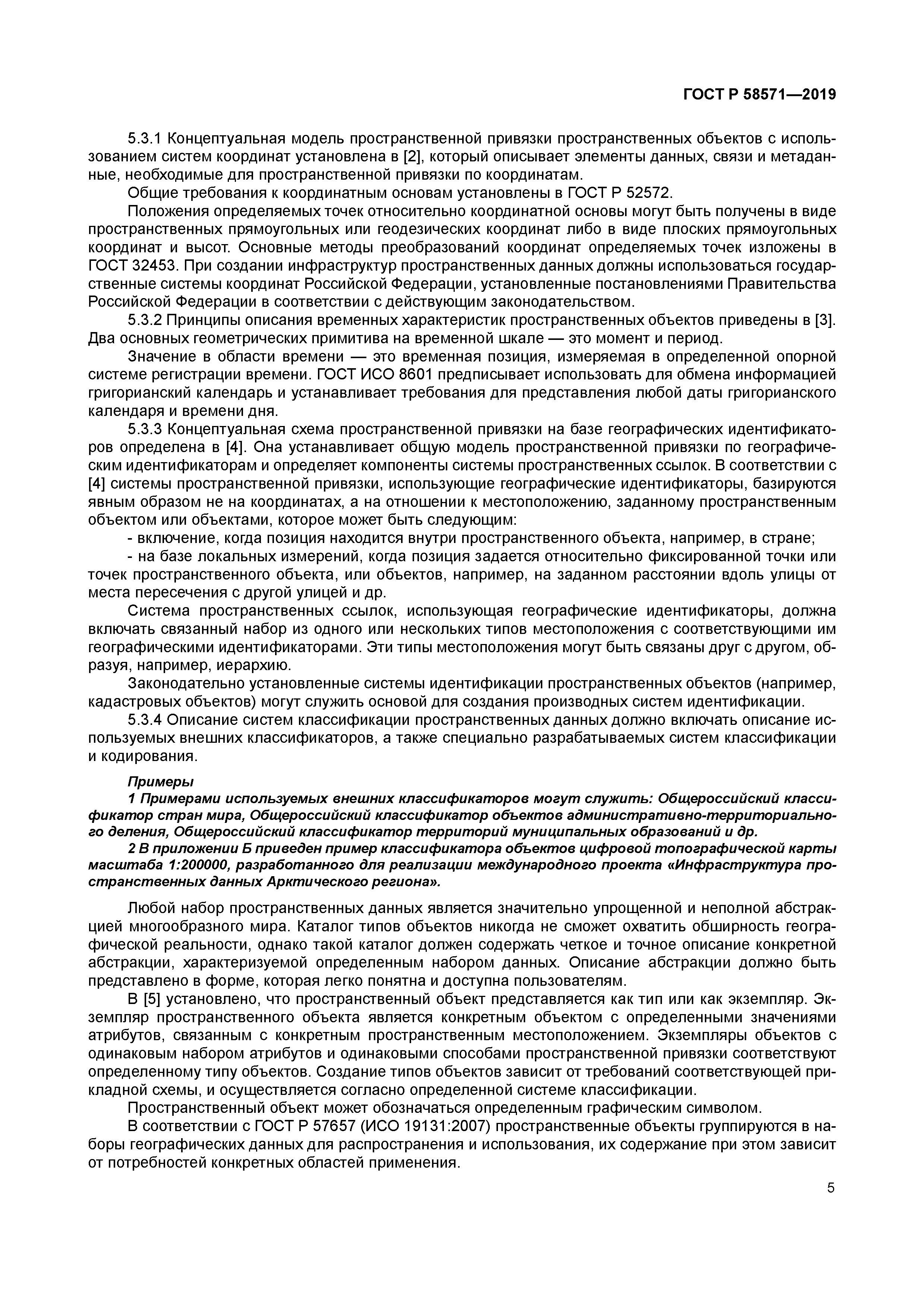 ГОСТ Р 58571-2019