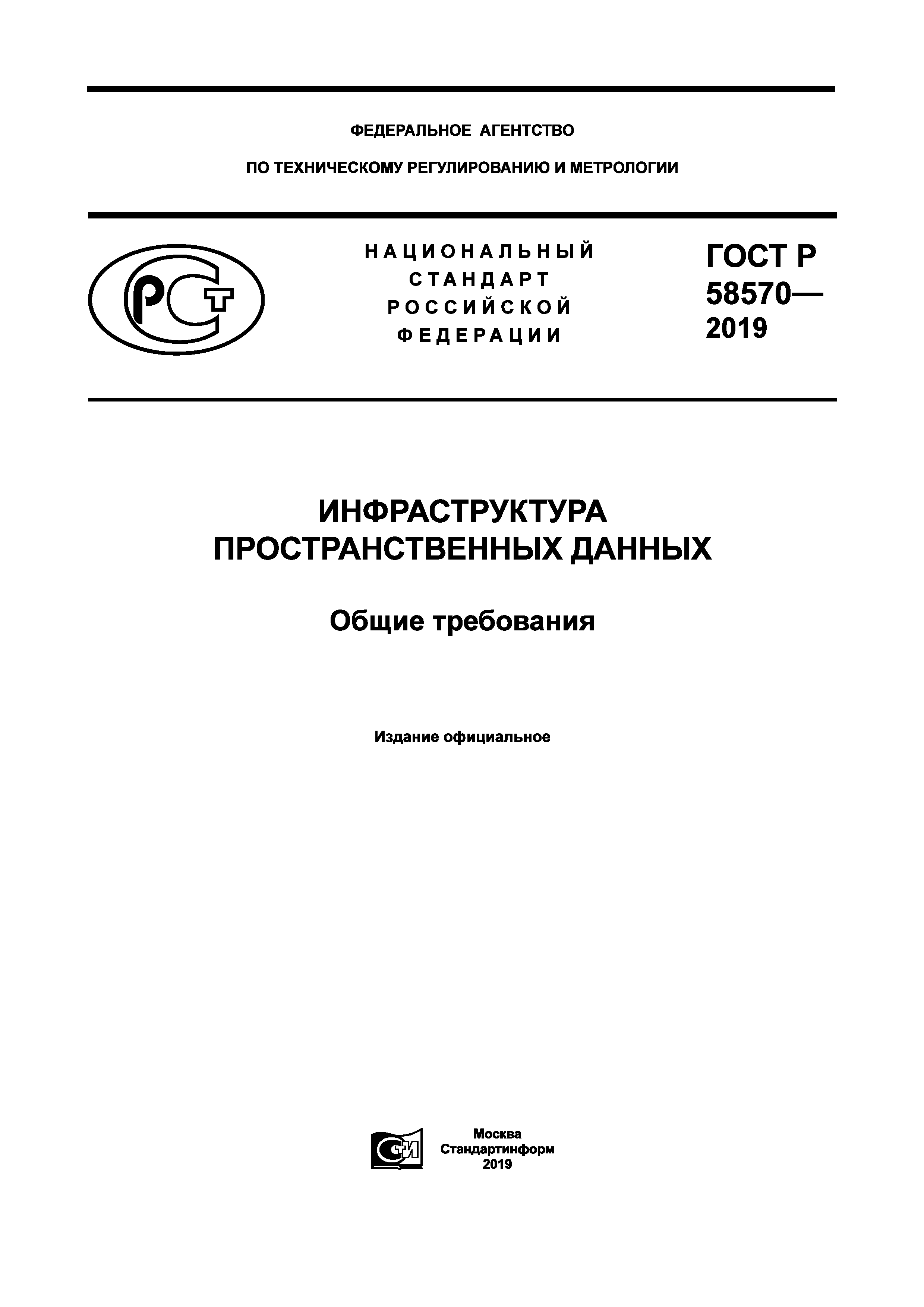 ГОСТ Р 58570-2019