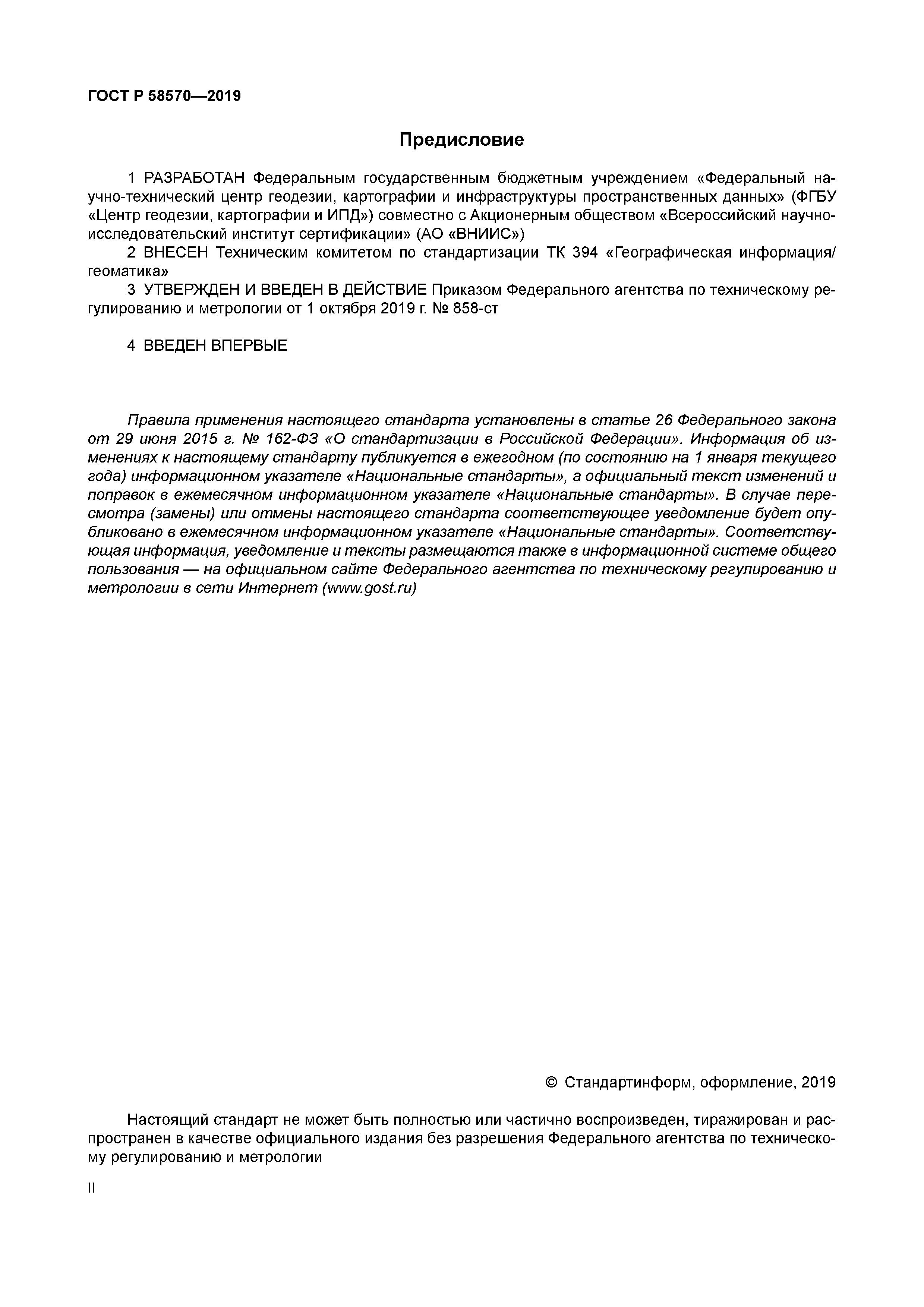 ГОСТ Р 58570-2019