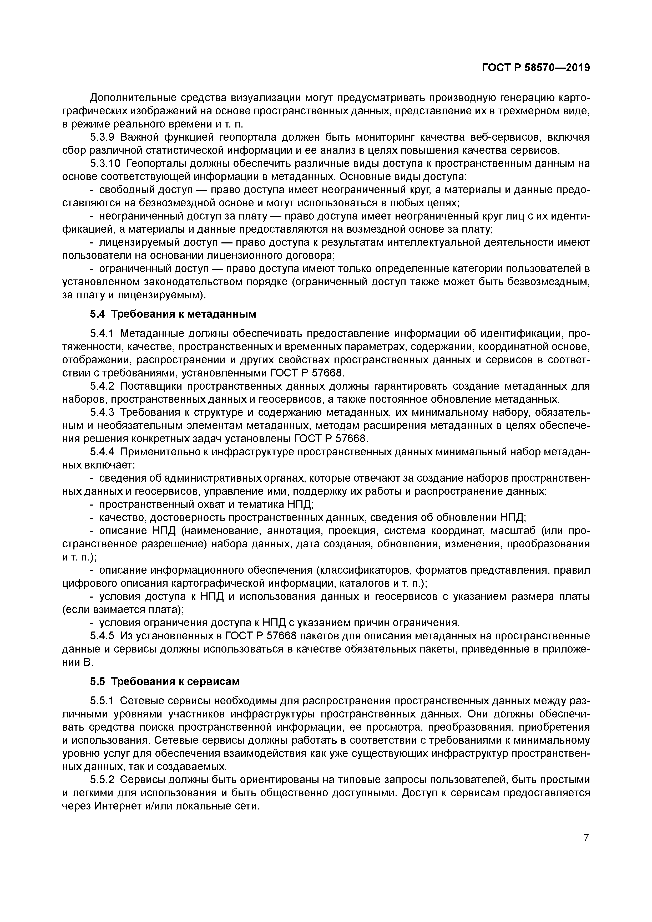 ГОСТ Р 58570-2019