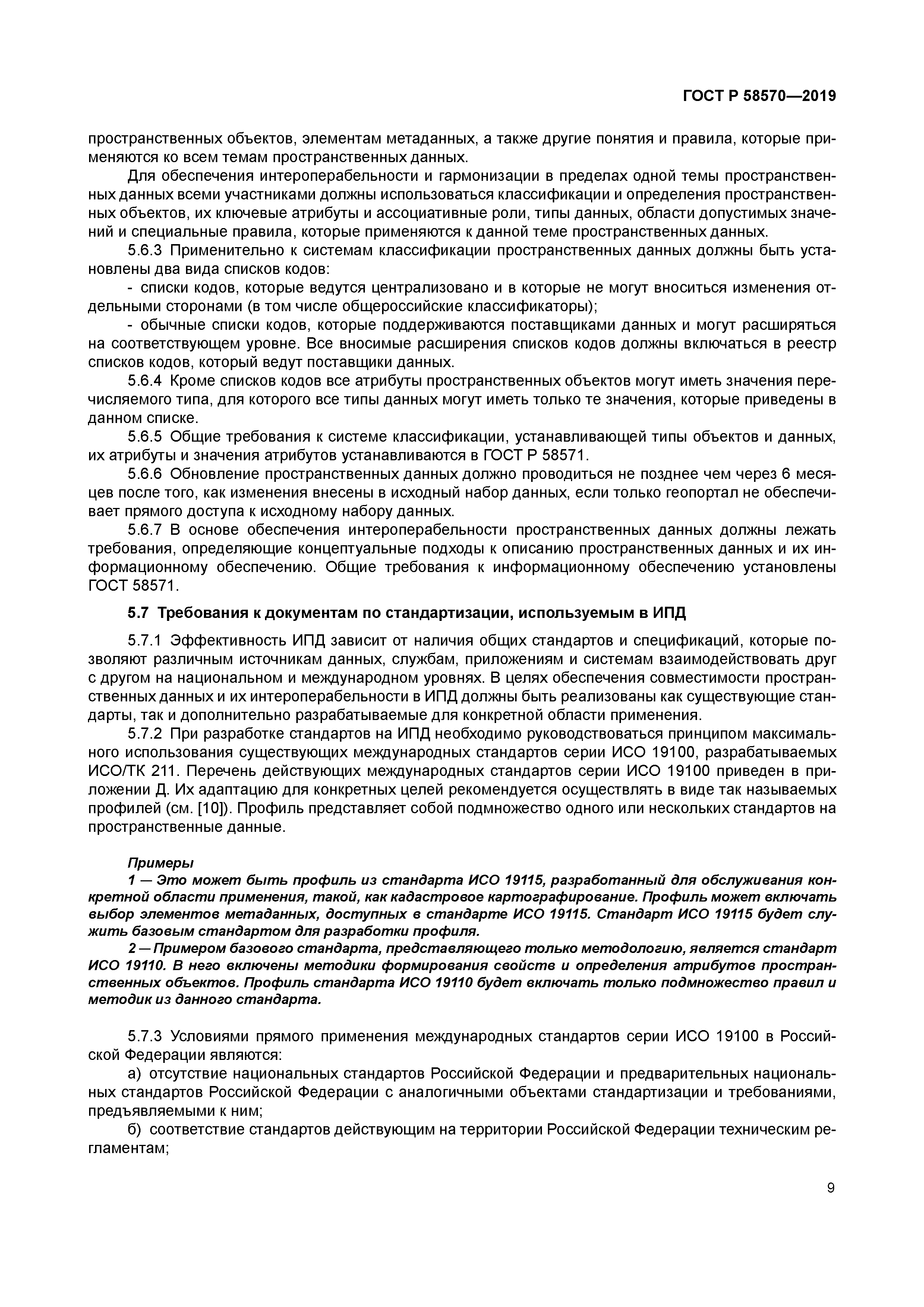 ГОСТ Р 58570-2019