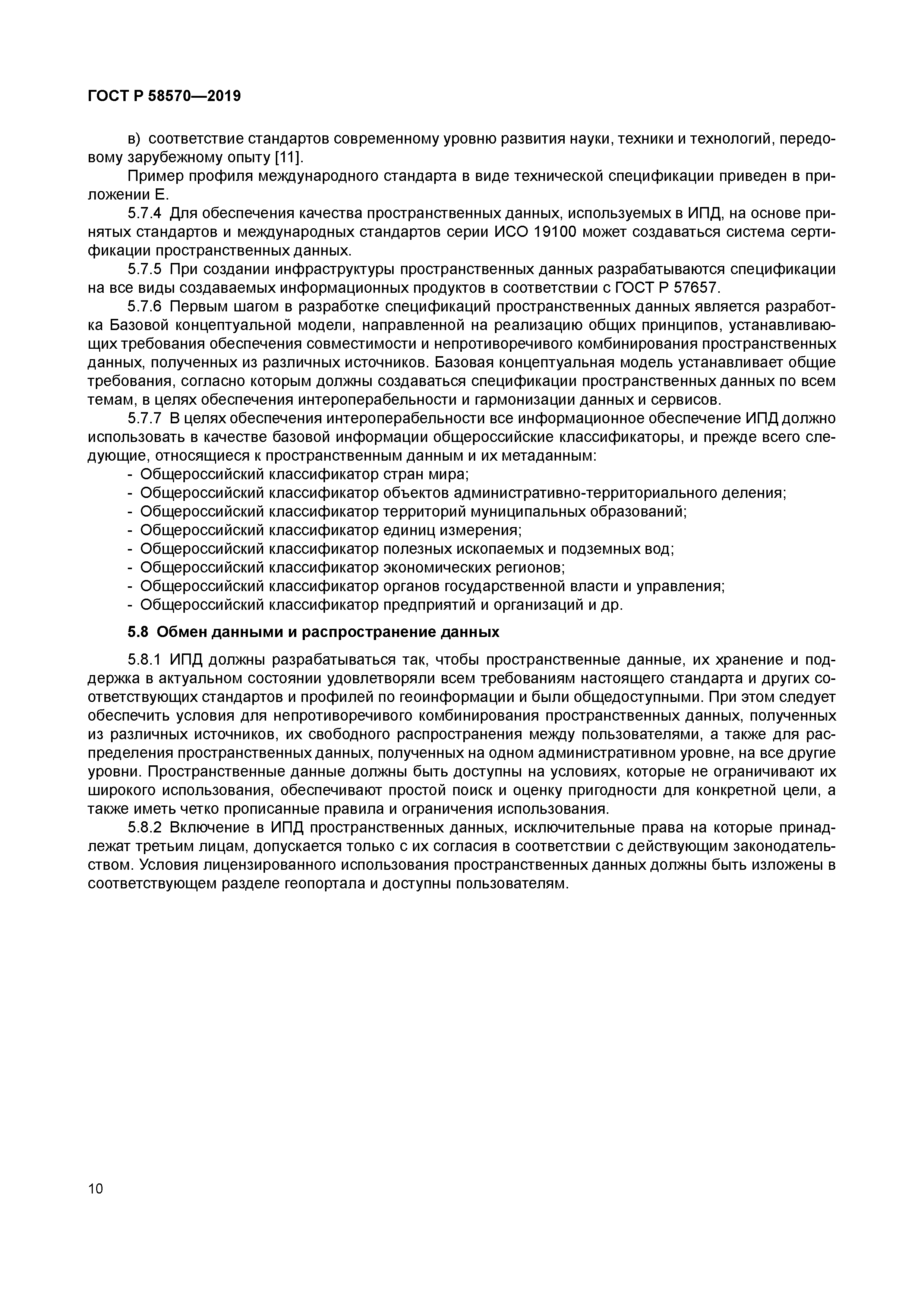 ГОСТ Р 58570-2019