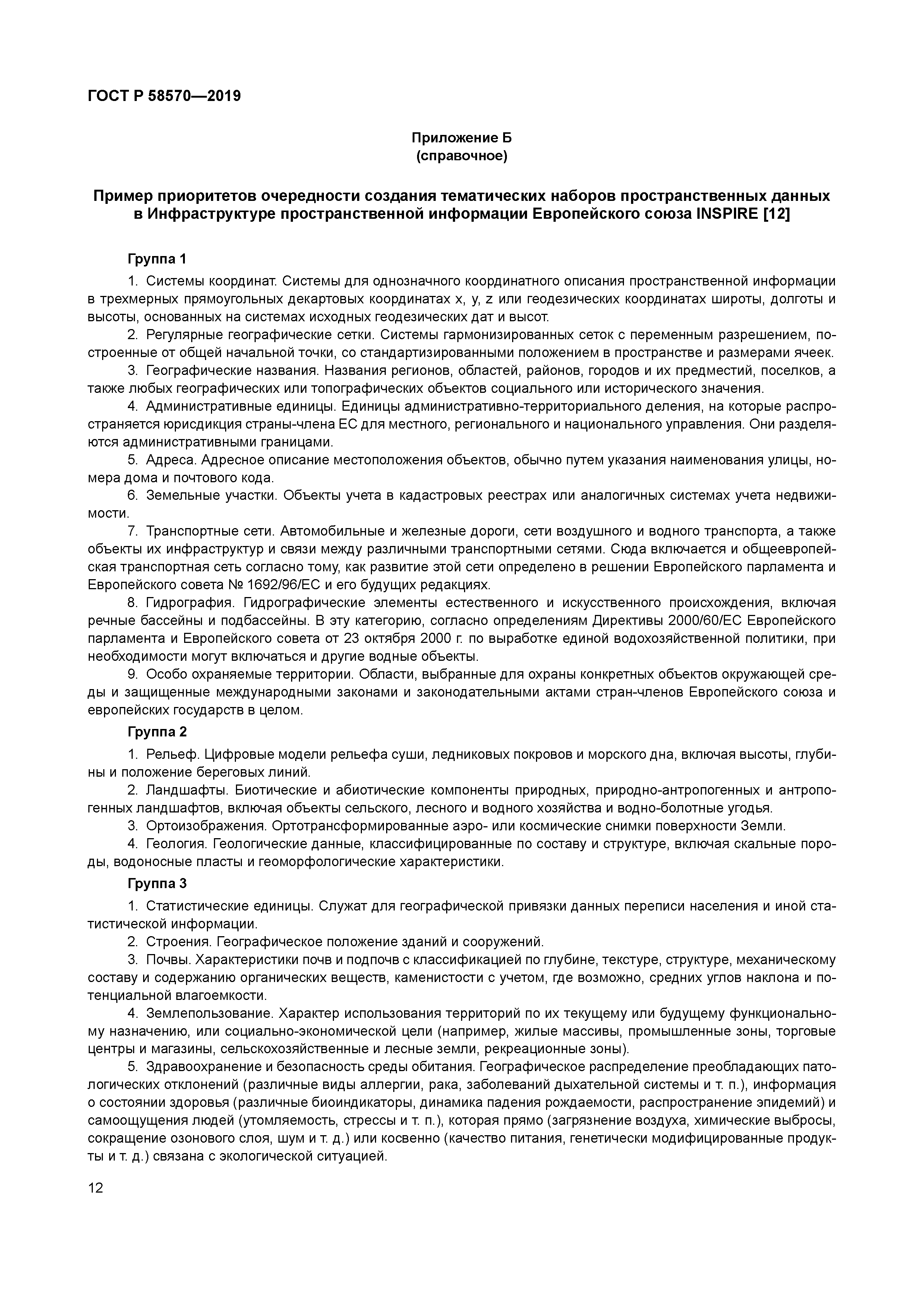 ГОСТ Р 58570-2019