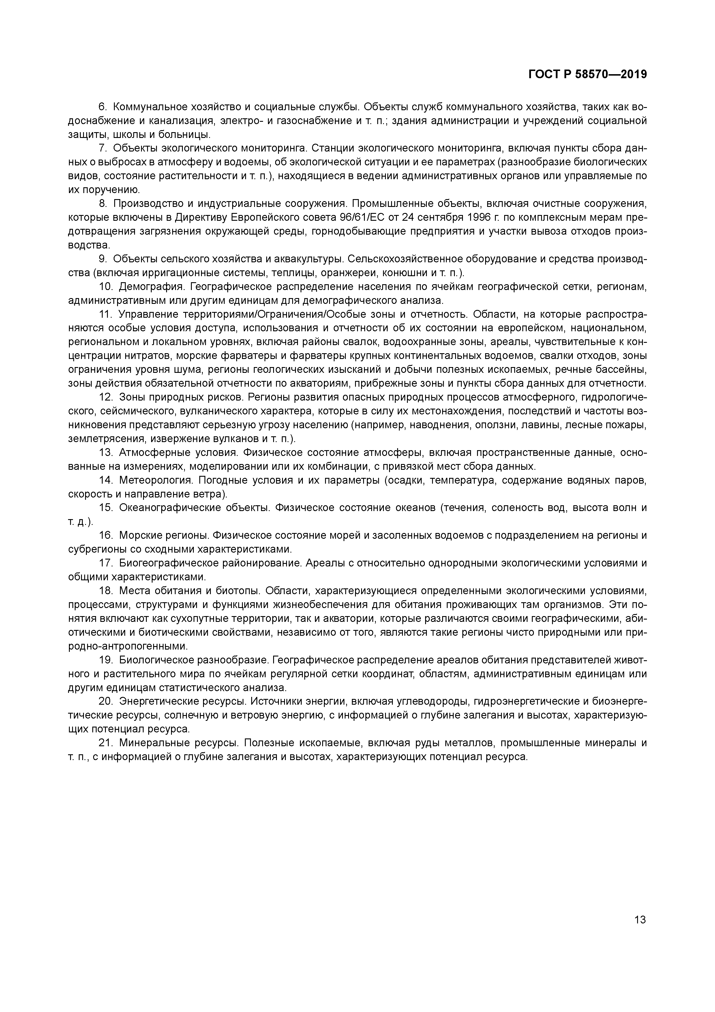 ГОСТ Р 58570-2019